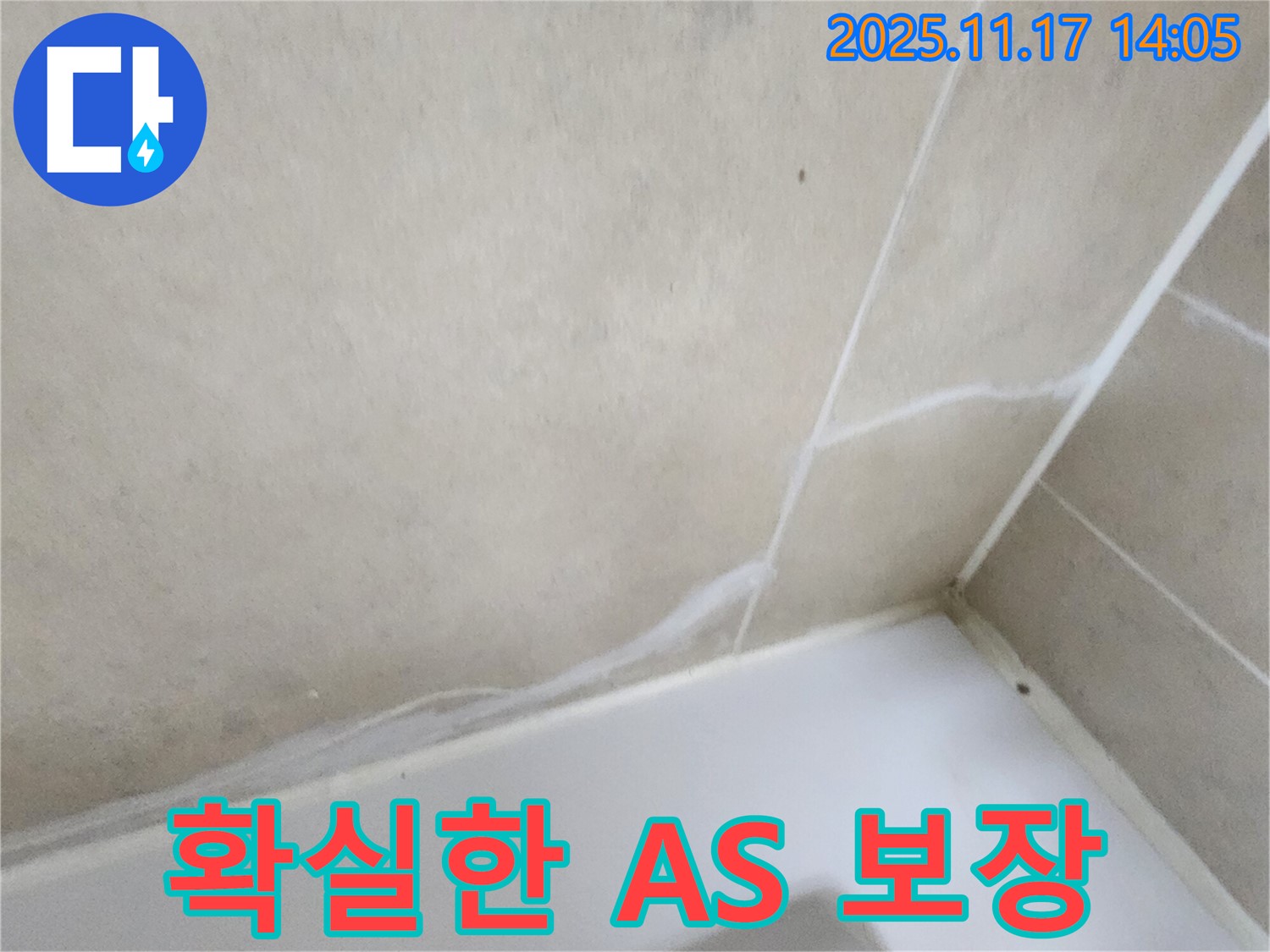 시공 후에도 안심하세요 - 확실한 A/S 보장으로 고객 만족을 최우선으로 생각합니다.
