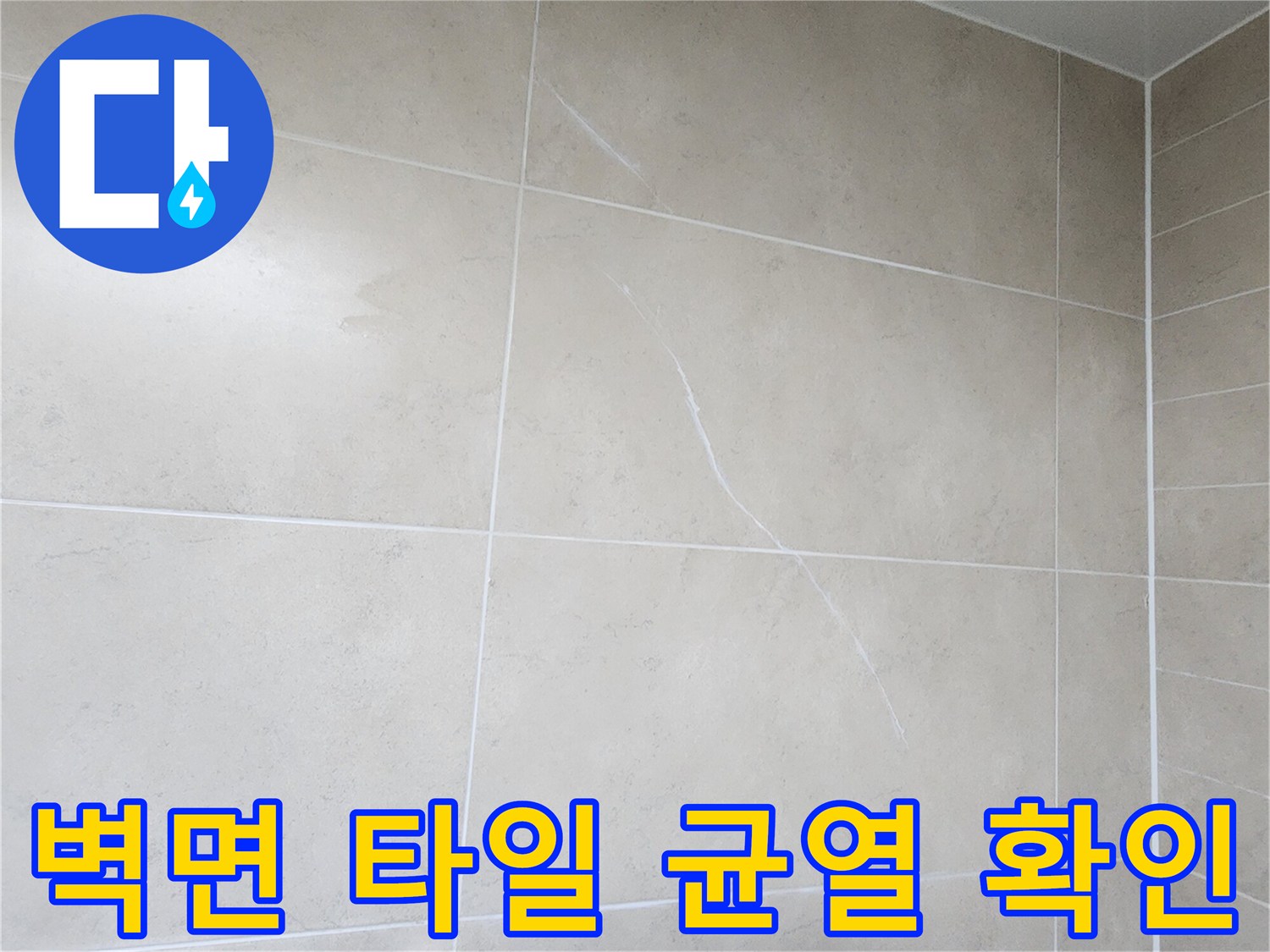 욕실 벽면 타일에 발생한 세로 방향의 미세한 크랙 상태를 보여줍니다.