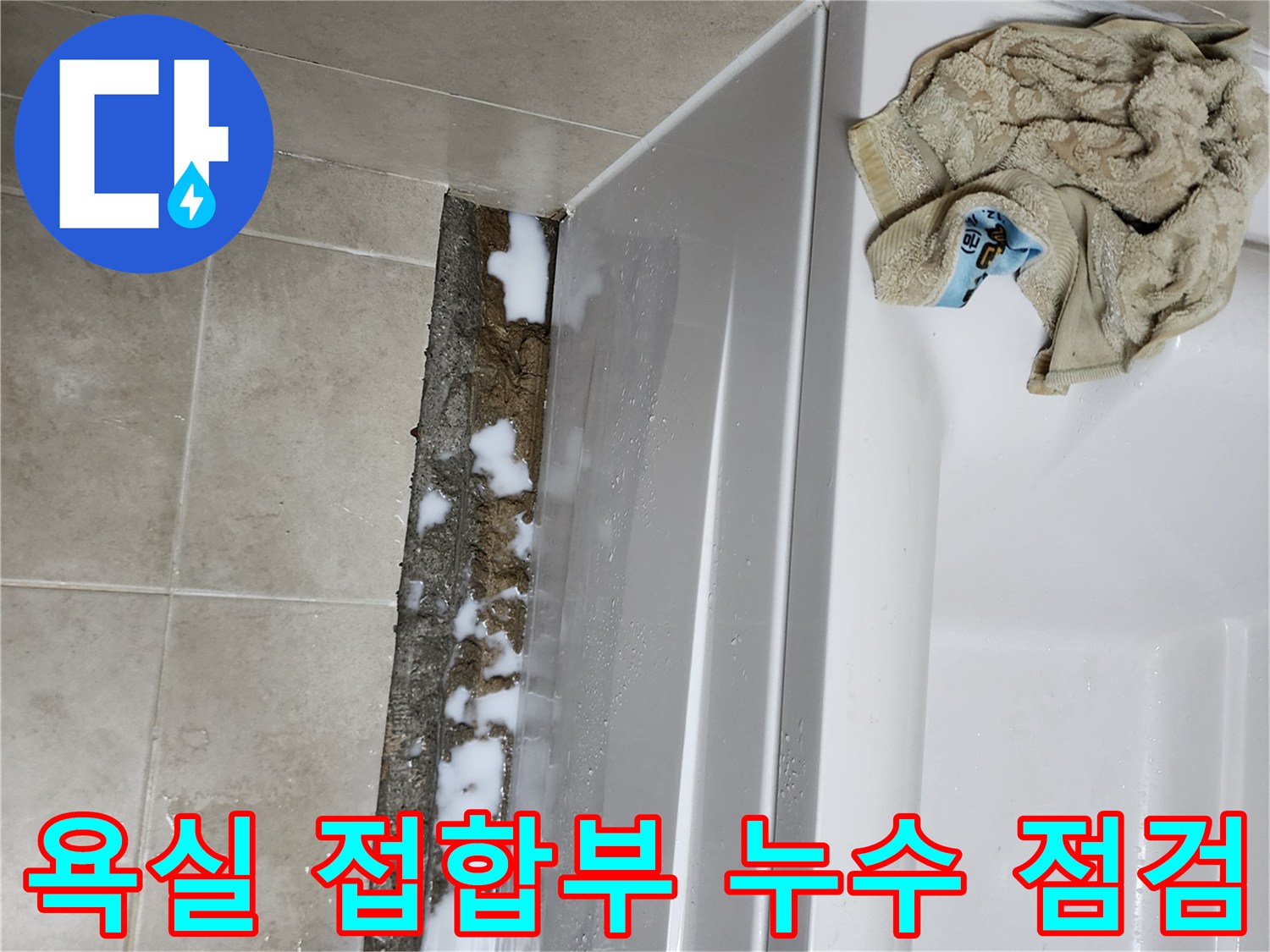 욕조 하단 타일 틈새의 방수 결함 부위