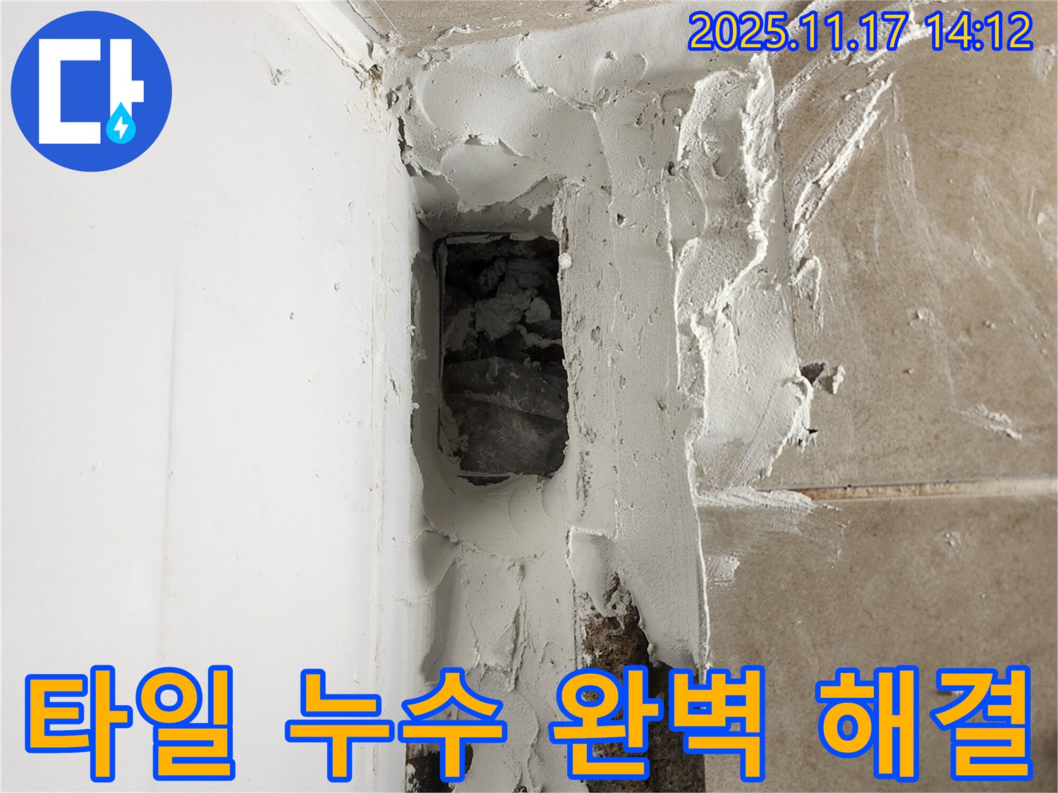 포천 군내면 하성북리 욕조 타일 누수 완벽 해결 - 전문적인 기술력으로 누수 문제 해결