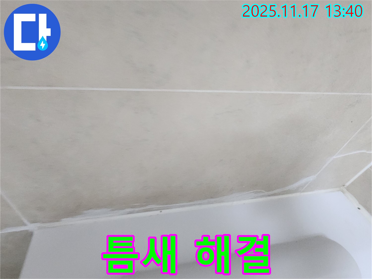 포천 군내면 하성북리에서 욕조 틈새 실리콘 누수를 완벽하게 해결 - 전문 업체의 꼼꼼한 시공으로 누수 걱정 끝!