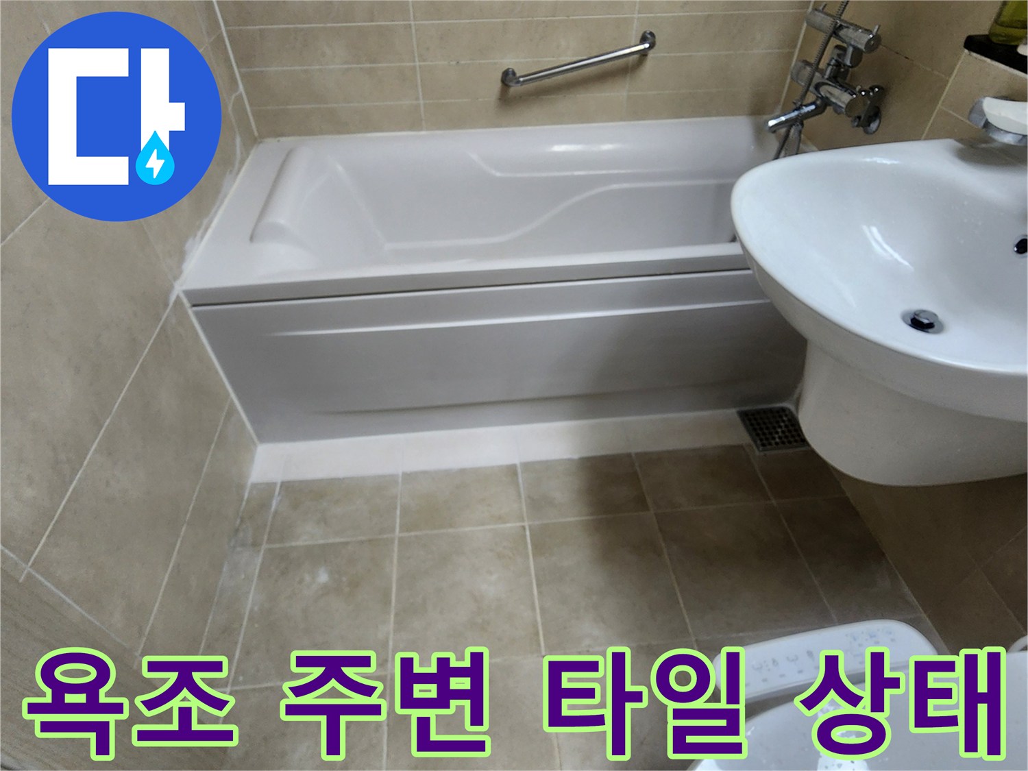 포천군내면-욕실-욕조-주변-타일-및-바닥-상태