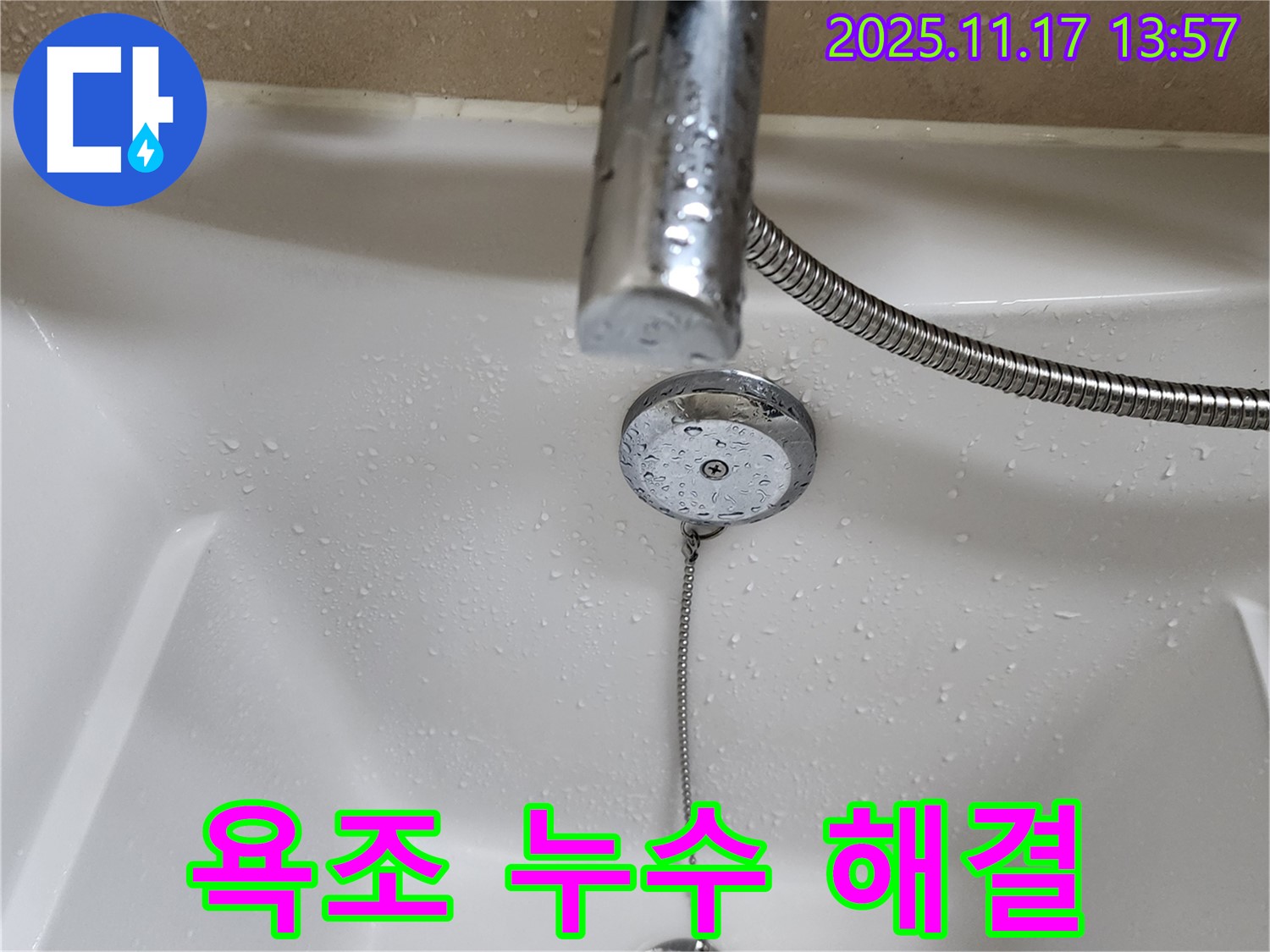 포천시 군내면 하성북리 욕조 수도꼭지 누수 해결 - 누수탐지 전문가의 신속한 조치로 물 낭비 방지.