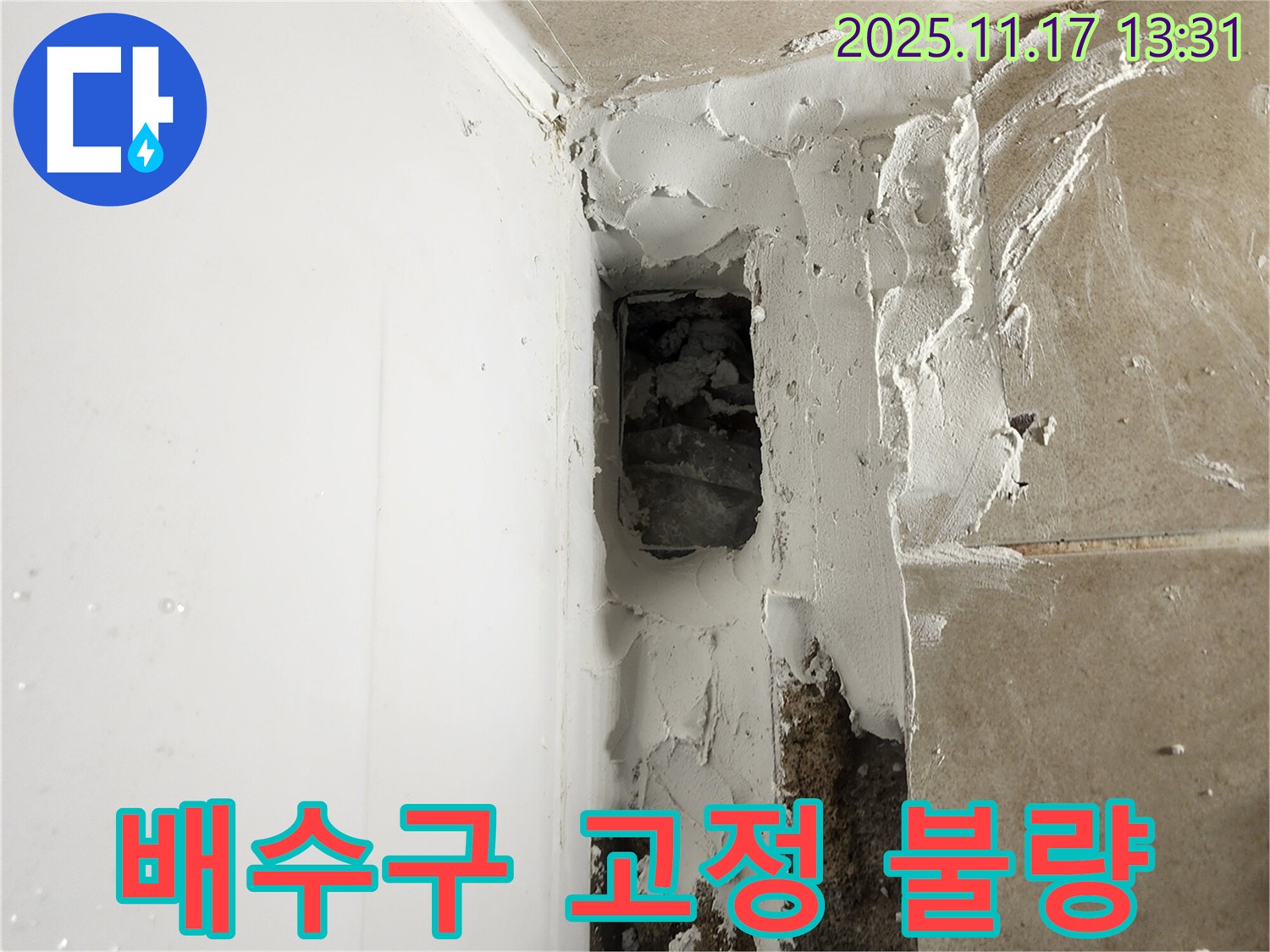 포천시 군내면 하성북리 욕조 옆면 배수구 주변 고정 불량 - 배수구 재고정으로 해결