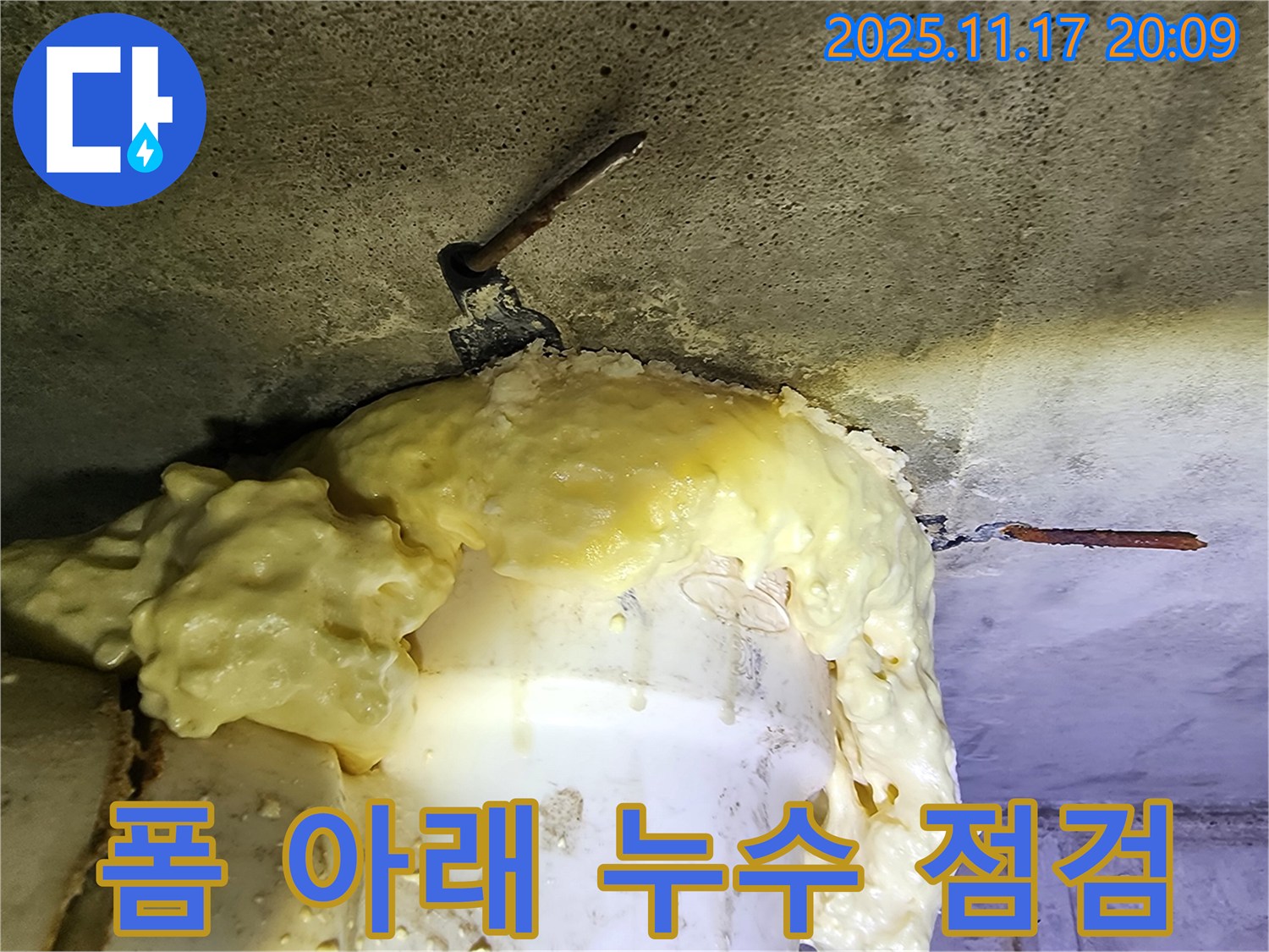 우레탄폼으로 덮여있지만-누수 점검이 필요한 배관 주변입니다.