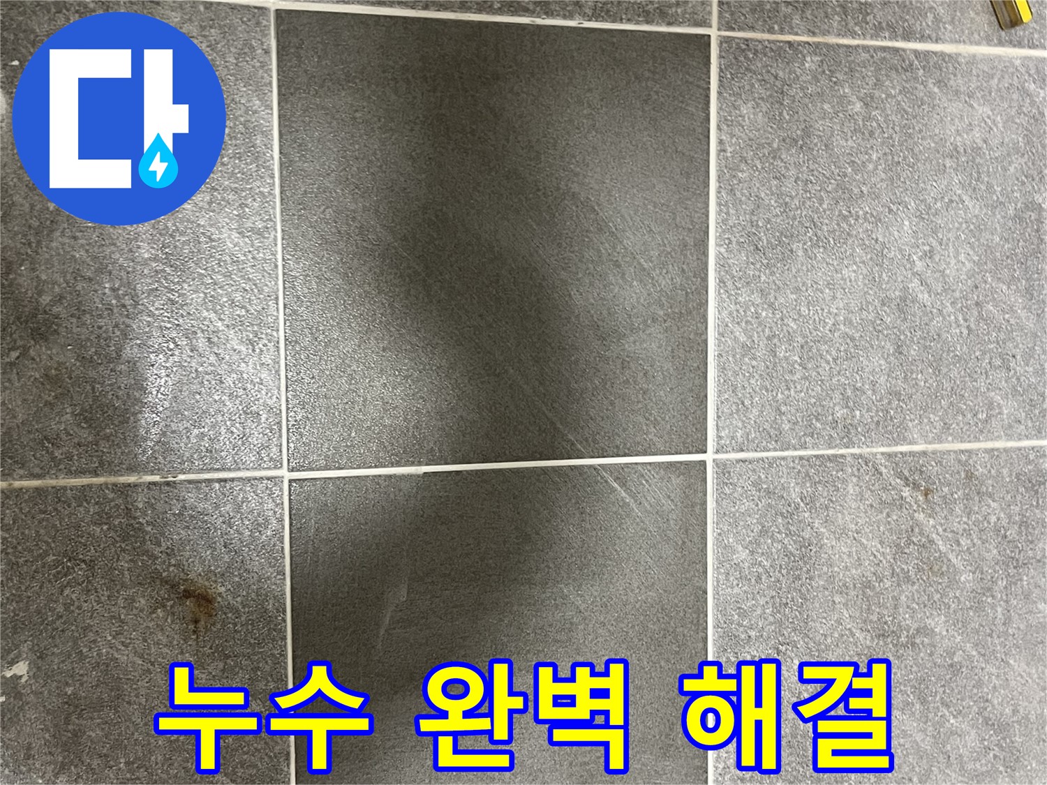 의정부 가능동 목인아트빌라 깨진 타일 - 완벽한 누수 해결로 고객님의 만족도를 높여드립니다.