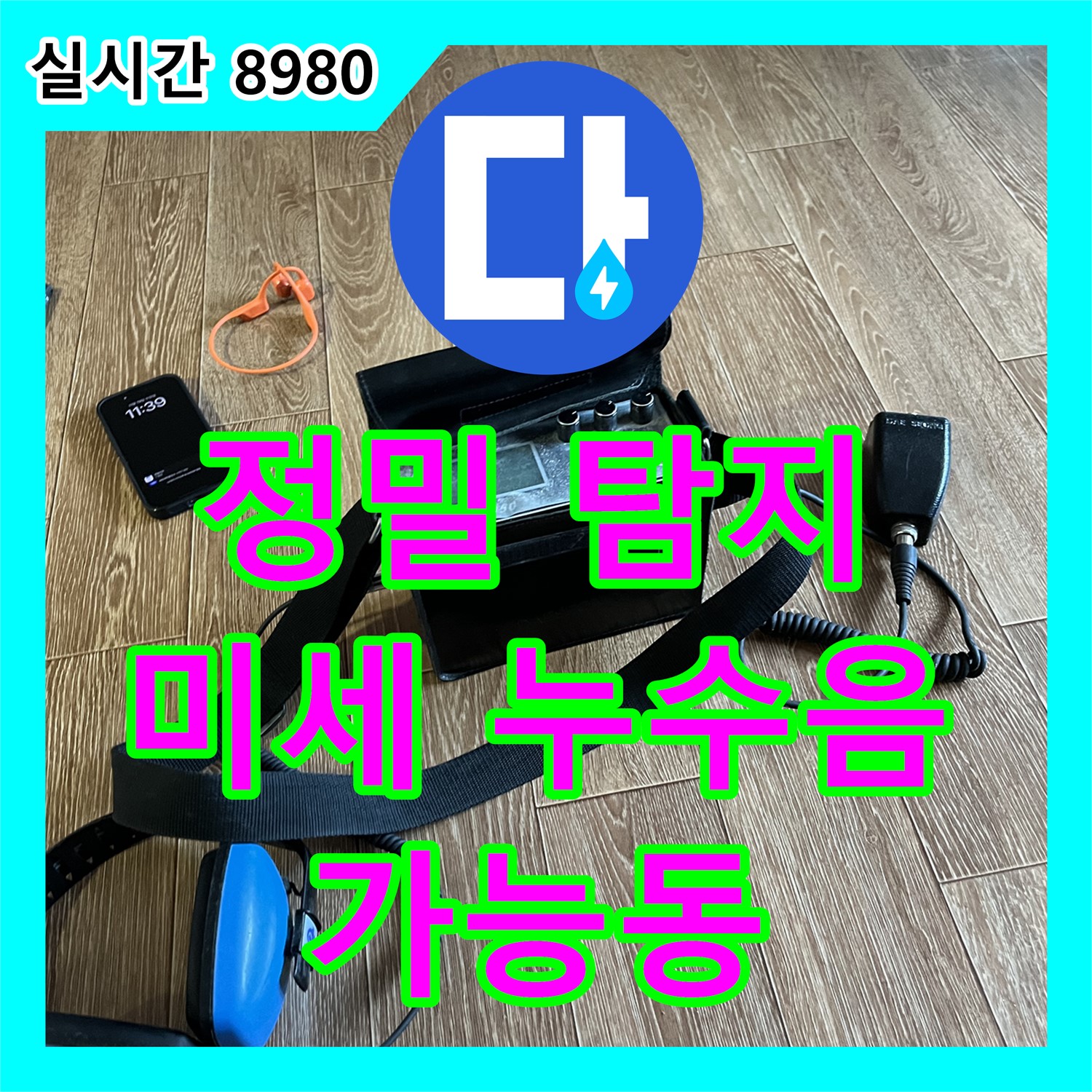 가능동 누수탐지, 미세한 누수음까지 놓치지 않는 정밀 탐지!