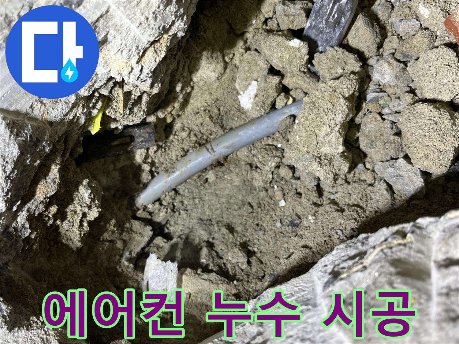 의정부 가능동 에어컨 누수 - 꼼꼼한 시공으로 에어컨 누수 완벽하게 차단!