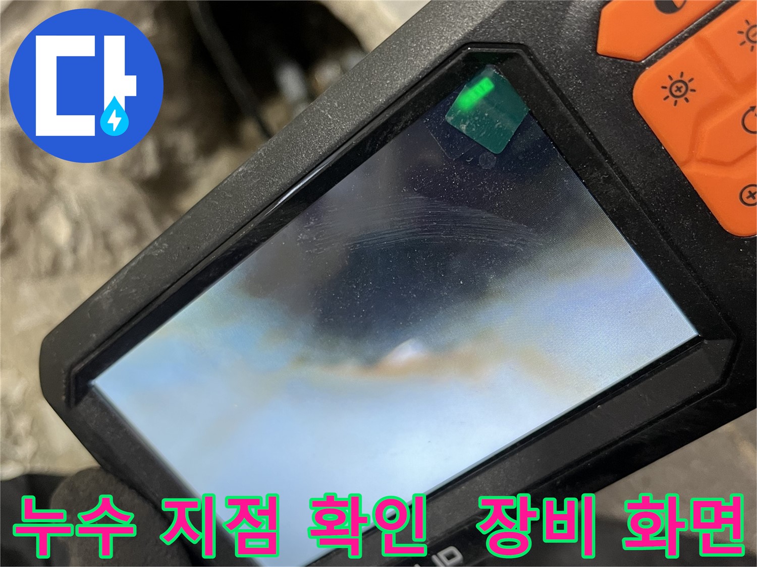 의정부 누수탐지 - 누수 전문가가 첨단 장비로 정확한 누수 위치를 찾아냅니다.