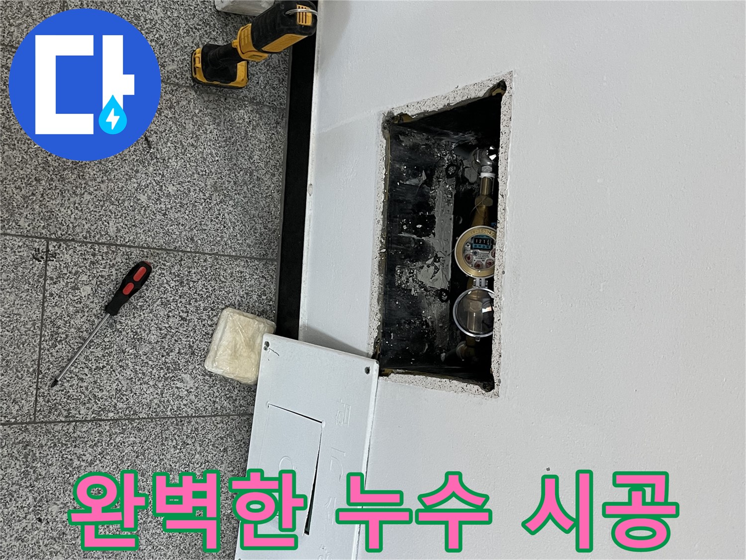 가능동 목인아트빌라12차 누수 - 완벽한 시공을 통해 누수 문제를 확실하게 해결해드리겠습니다.