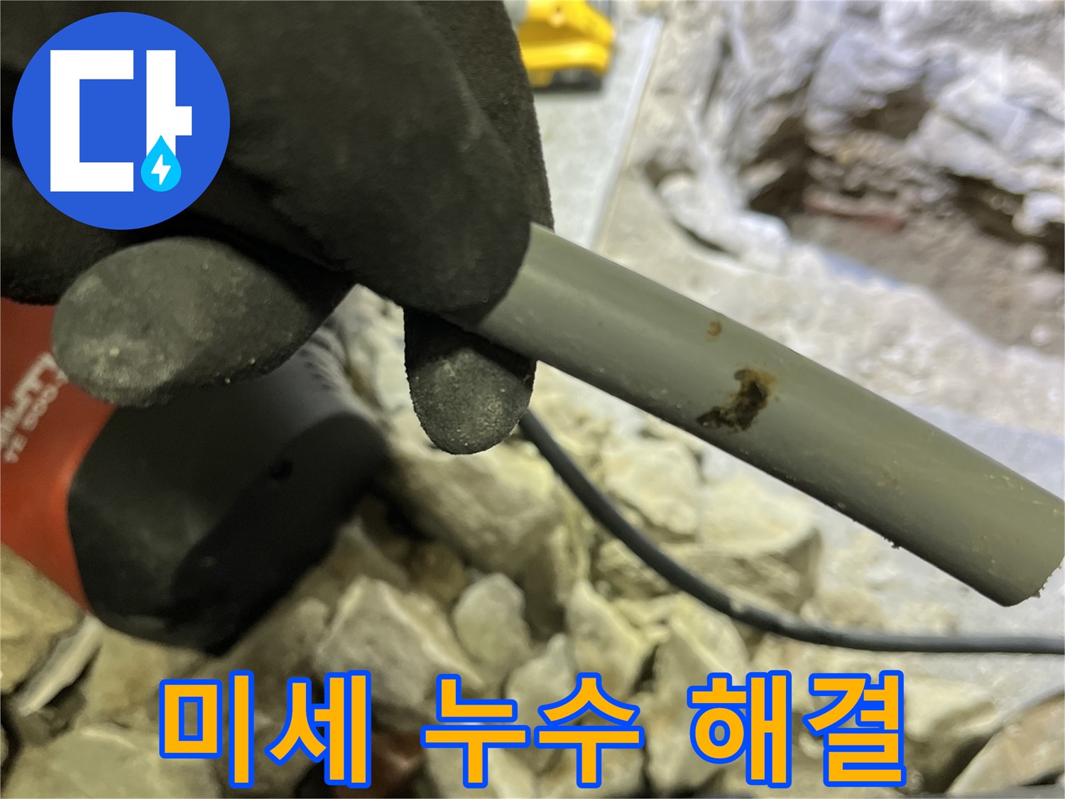 낡은 배관의 미세한 누수 해결 - 꼼꼼한 시공으로 완벽하게 해결했습니다.