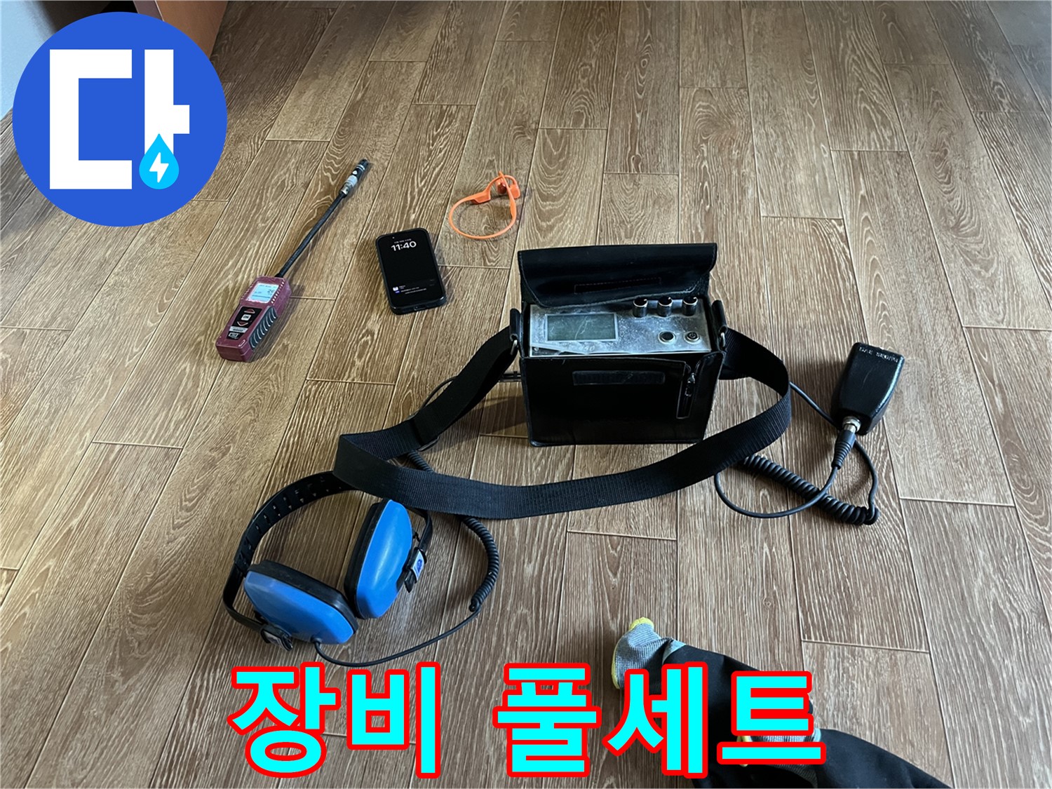 누수 탐지를 위한 완벽한 장비 풀세트 - 어떤 누수든 문제없습니다.