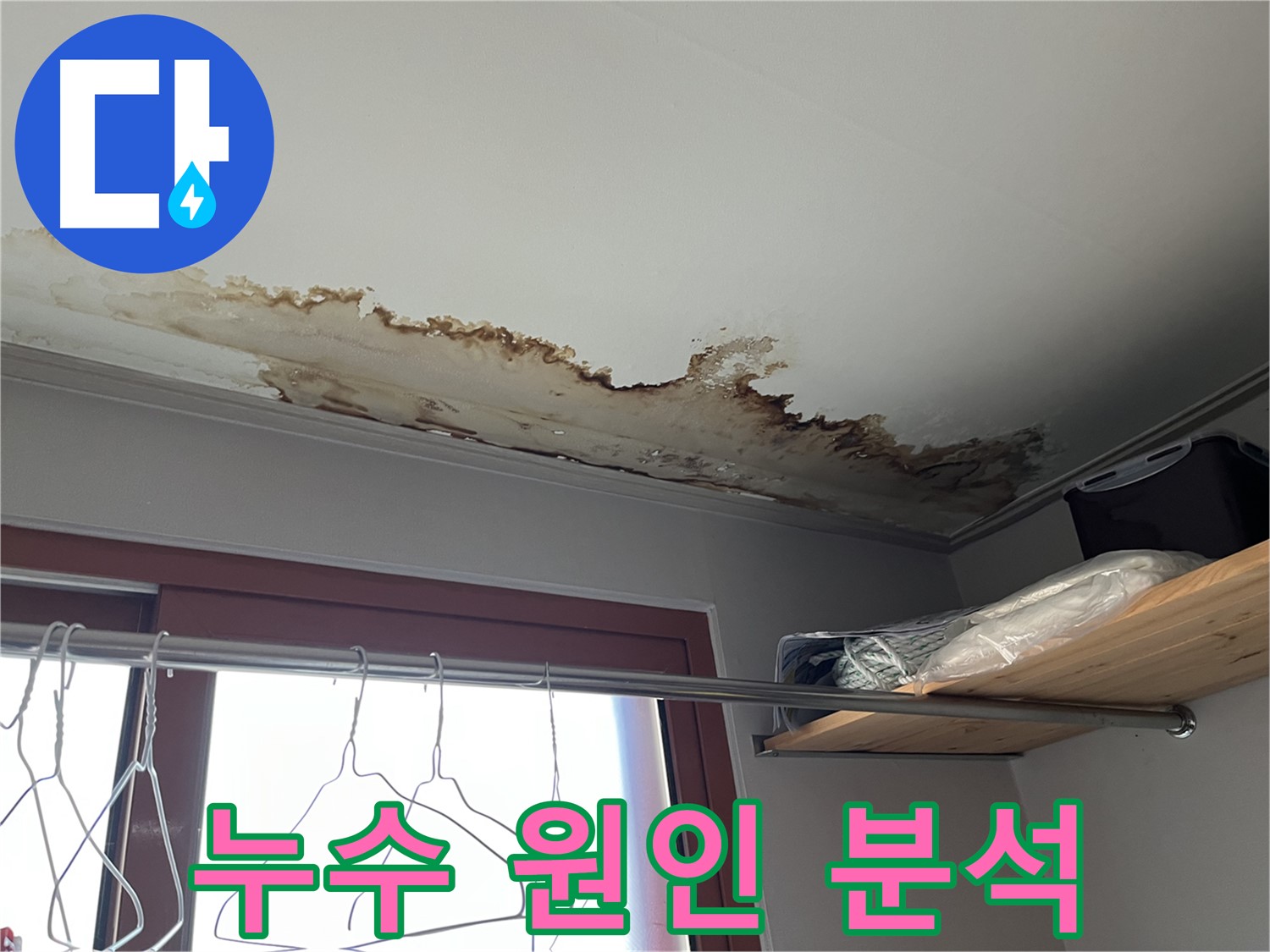 의정부 가능동 빌라 천장 누수 원인 분석 - 첨단 장비와 숙련된 기술로 정확하게!