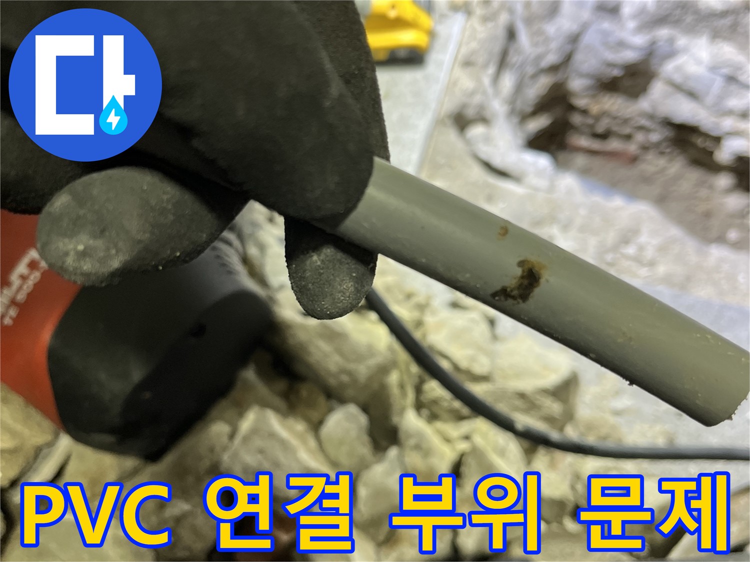 PVC 배관 연결 부위의 문제 발견 - 누수탐지 전문가가 해결했습니다.