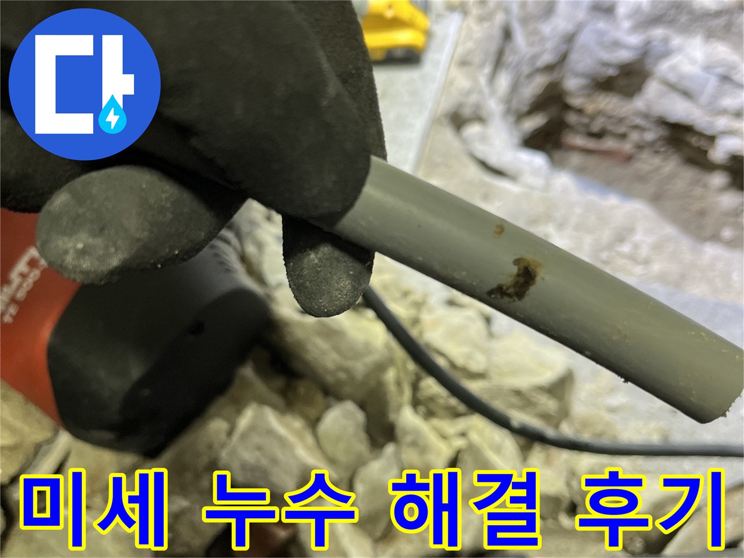 미세 누수 해결 후기 - 고객님의 만족스러운 후기를 통해 누수 해결 과정을 확인해보세요.