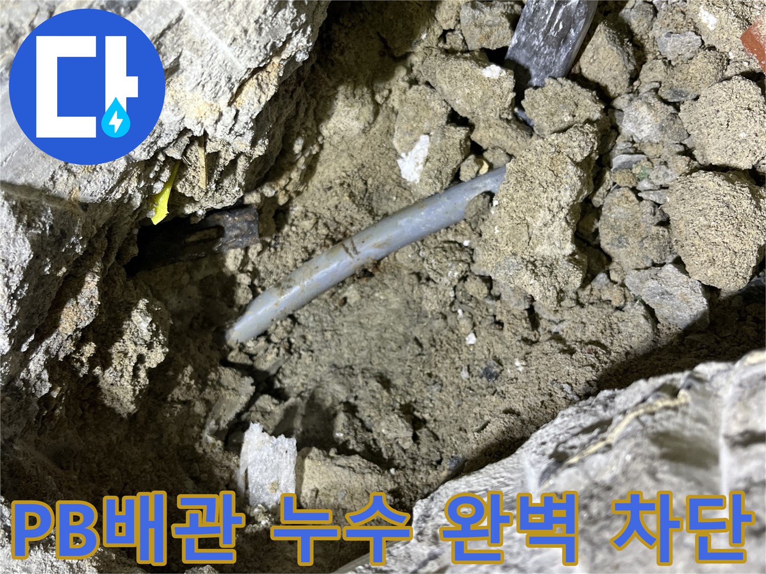 의정부 가능동 PB배관 누수 - 낡은 PB배관 교체로 누수 완벽하게 차단!