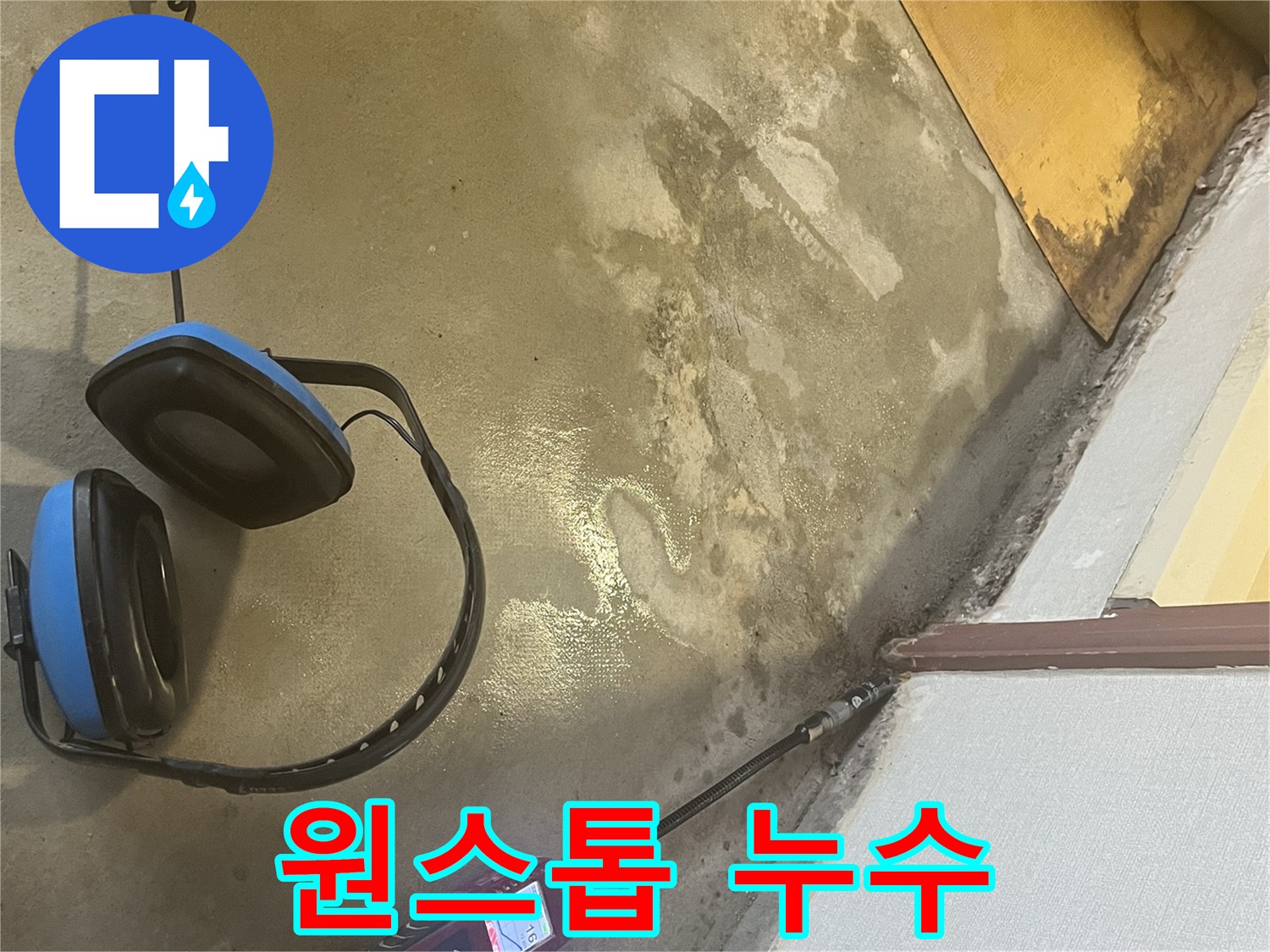 의정부 가능동 누수탐지 - 누수 탐지부터 완벽한 시공까지 원스톱으로 해결하여 고객님의 시간과 비용을 절약해 드립니다 - 한 번에 끝내세요.