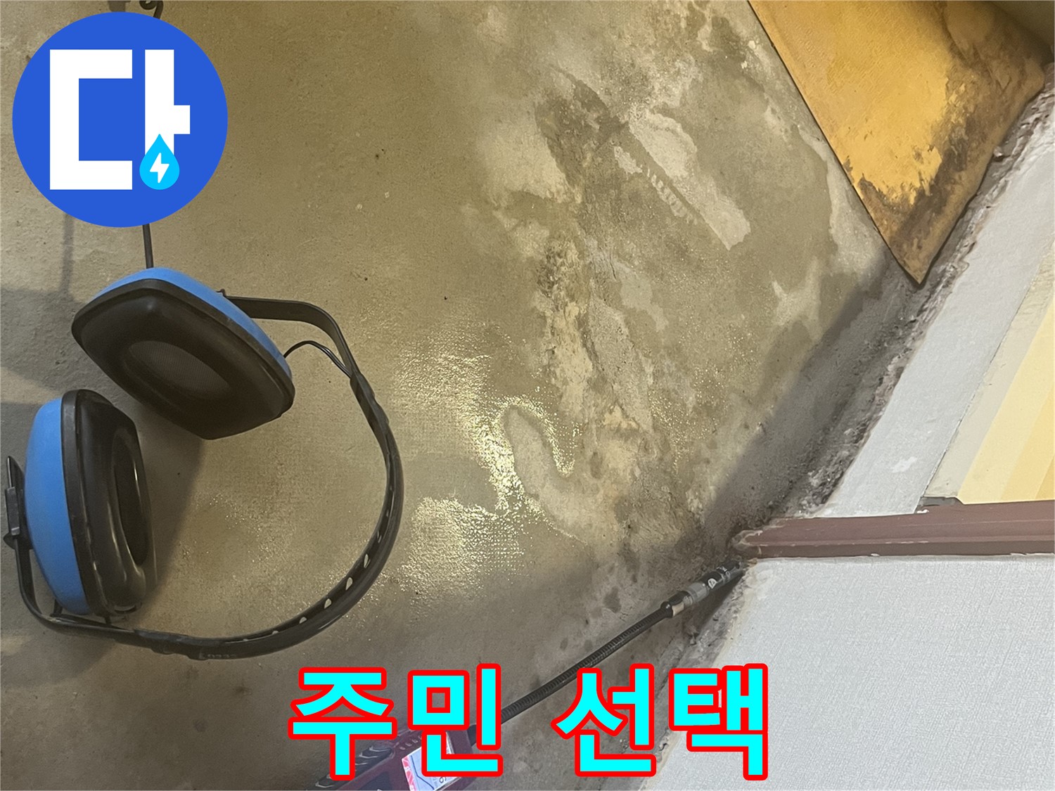의정부 가능동 누수탐지 - 지역 주민들의 신뢰를 바탕으로 누수 문제를 해결하고, 고객 만족을 위해 노력합니다.