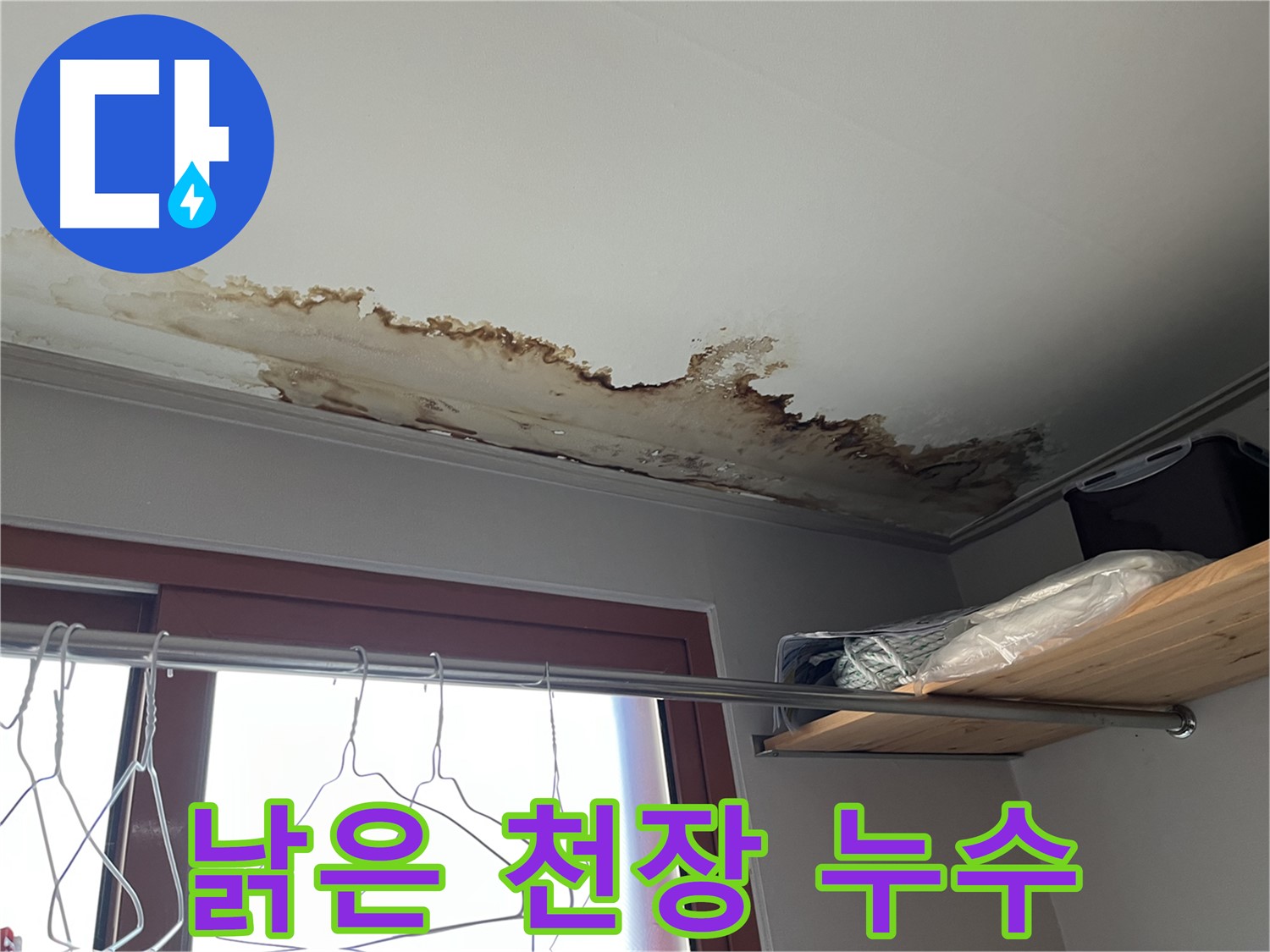 의정부 가능동 빌라 낡은 천장 - 누수 흔적이 심각한 상황, 긴급 점검이 필요합니다.