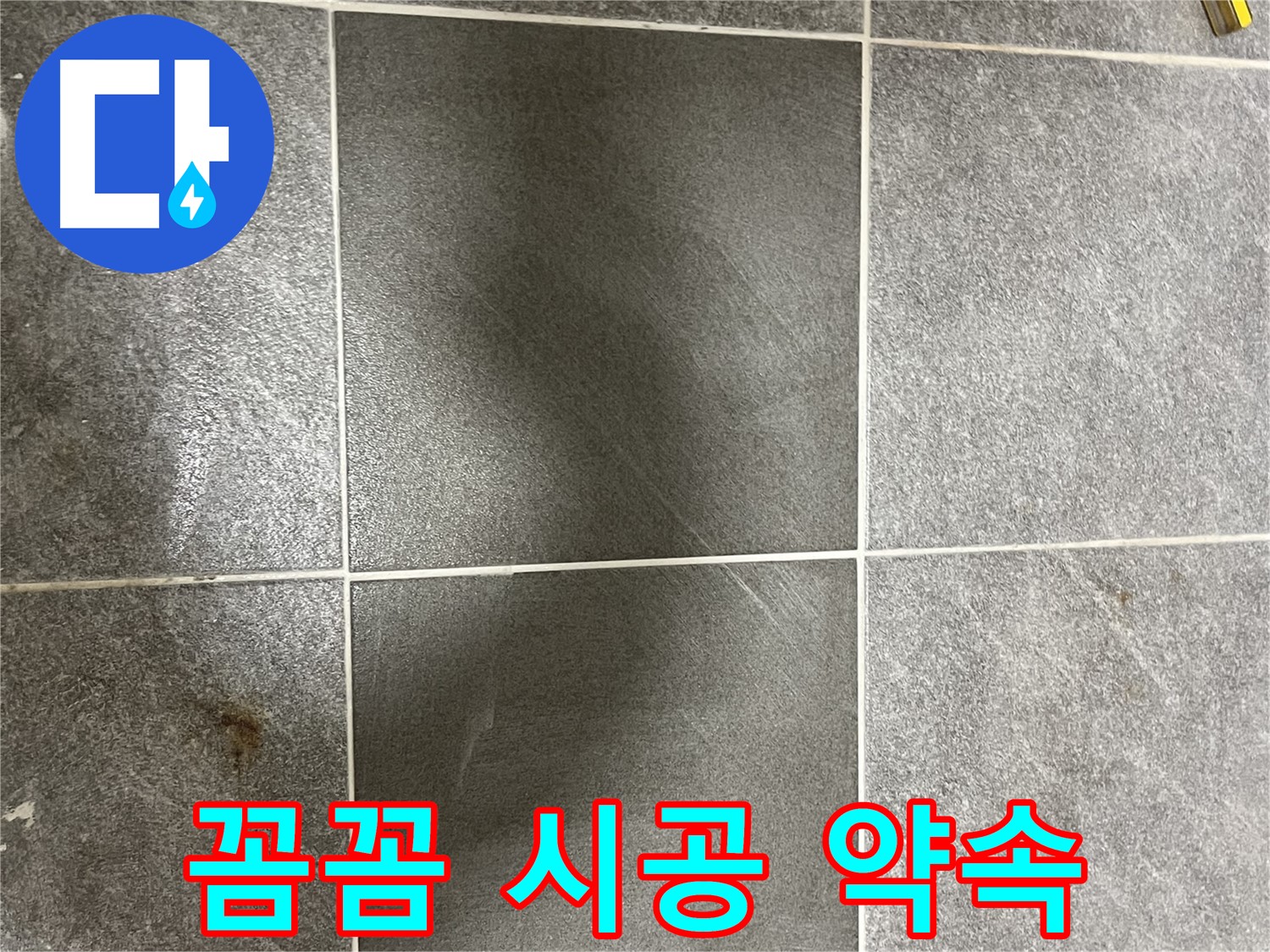 의정부 누수 - 가능동 목인아트빌라 낡은 타일, 꼼꼼한 시공으로 고객님의 만족을 최우선으로 생각합니다.