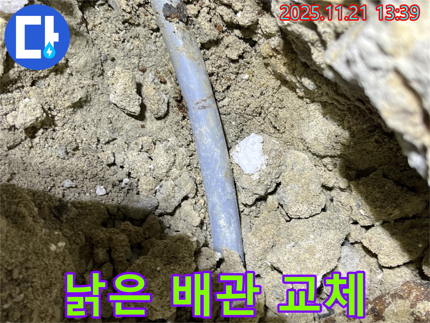 의정부 누수 공사 - 낡은 배관 완벽하게 교체 - 새 배관으로 안심하고 사용하세요!