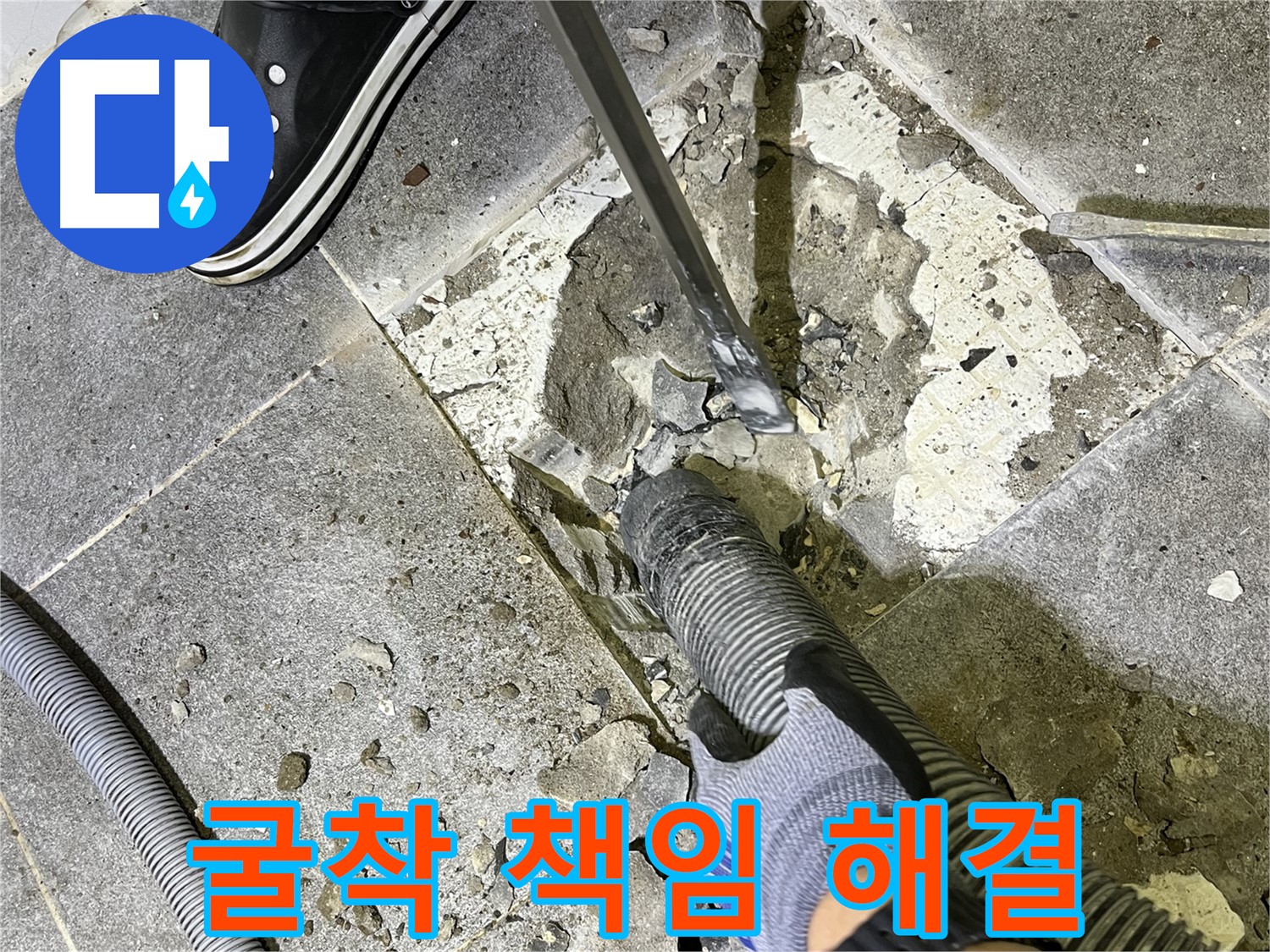의정부 누수 - 굴착 후 문제 발생 시 책임지고 해결해 드리는 안심 서비스