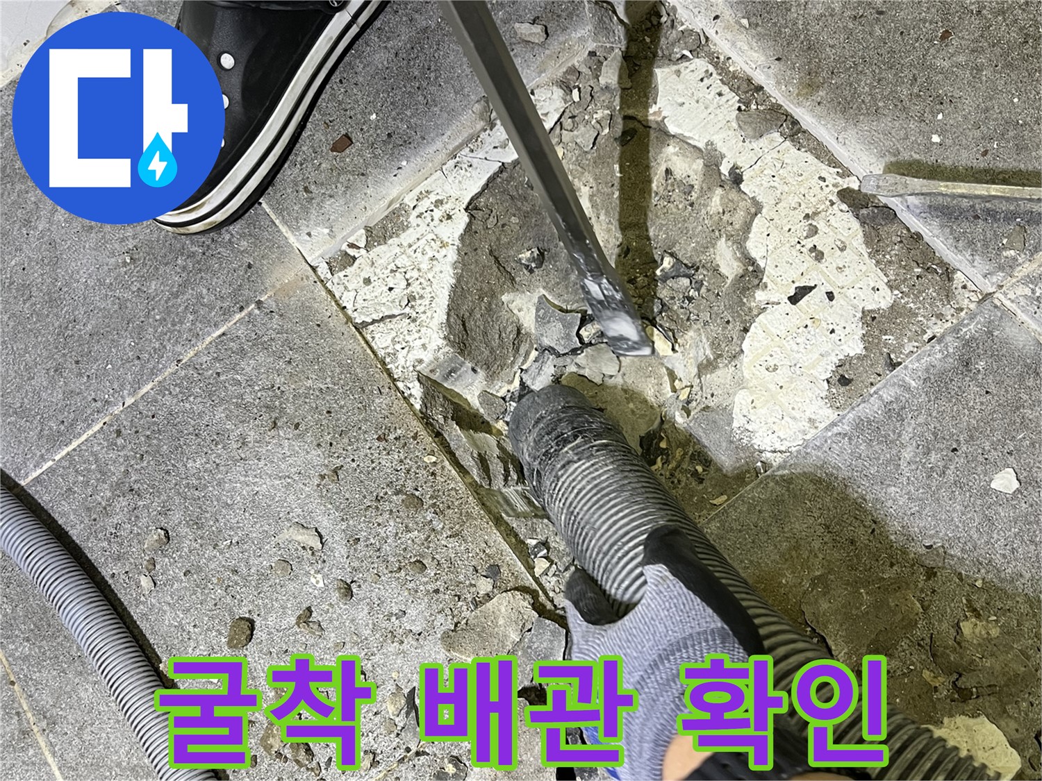 의정부 누수 - 굴착 후 배관 상태를 꼼꼼하게 확인하여 문제점을 발견하는 모습