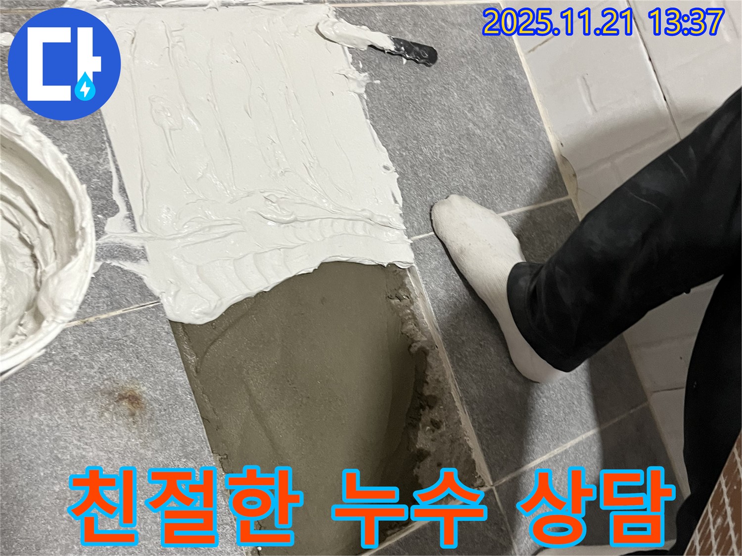 의정부 누수 전문 업체에서 친절하고 자세한 누수 상담을 제공합니다 - 궁금한 점이 있다면 언제든지 문의하세요.
