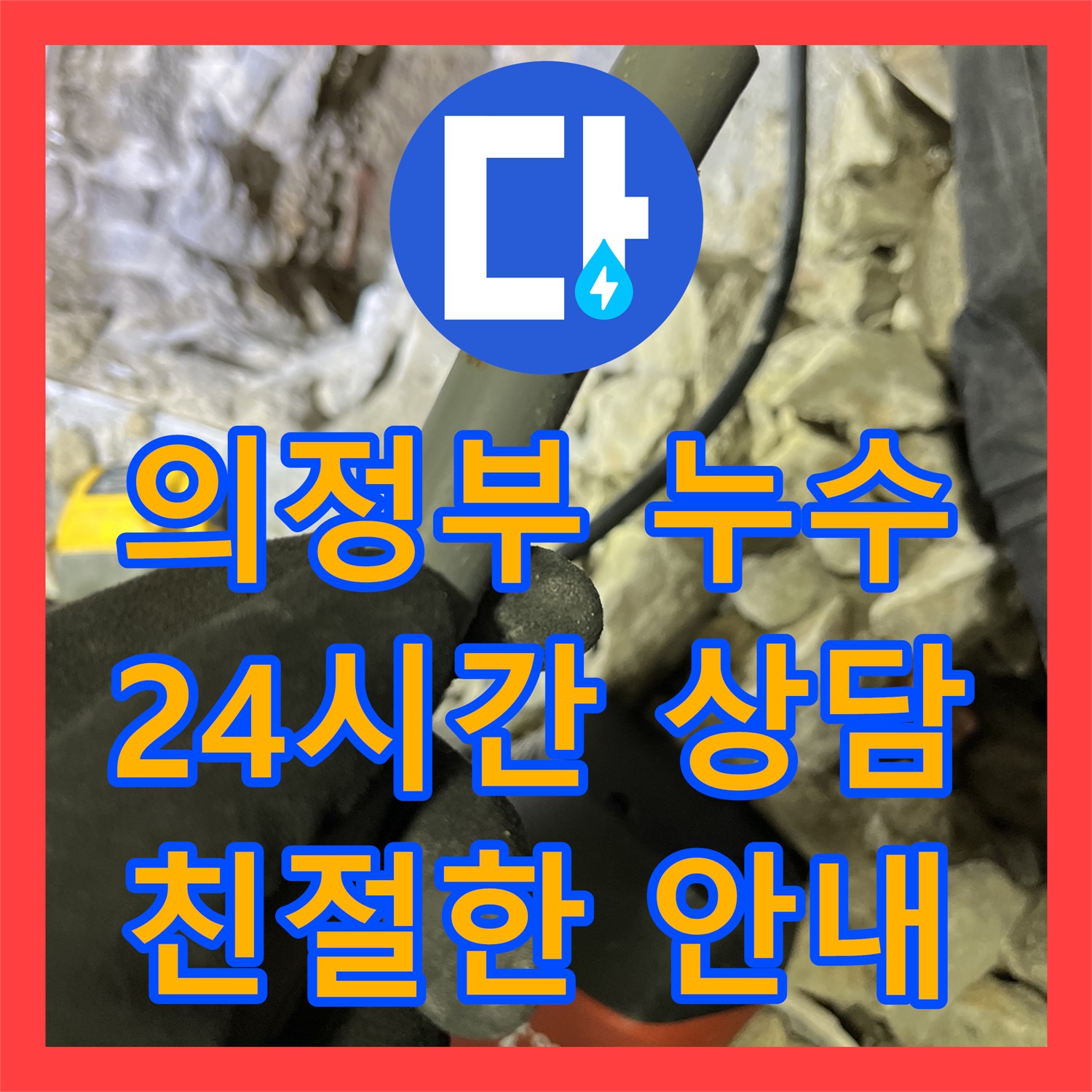 의정부 누수설비, 24시간 상담 가능한 곳! 누수전문업체의 친절한 안내