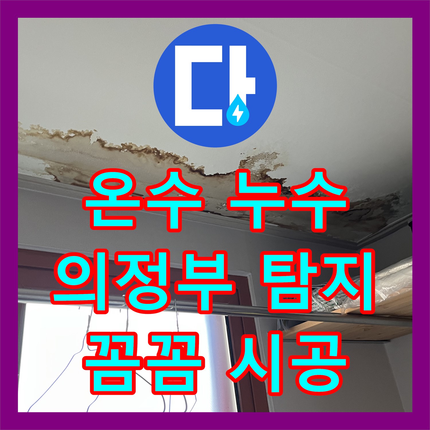 의정부 누수탐지, 누수전문 업체에서 확실하게! 온수 누수 해결