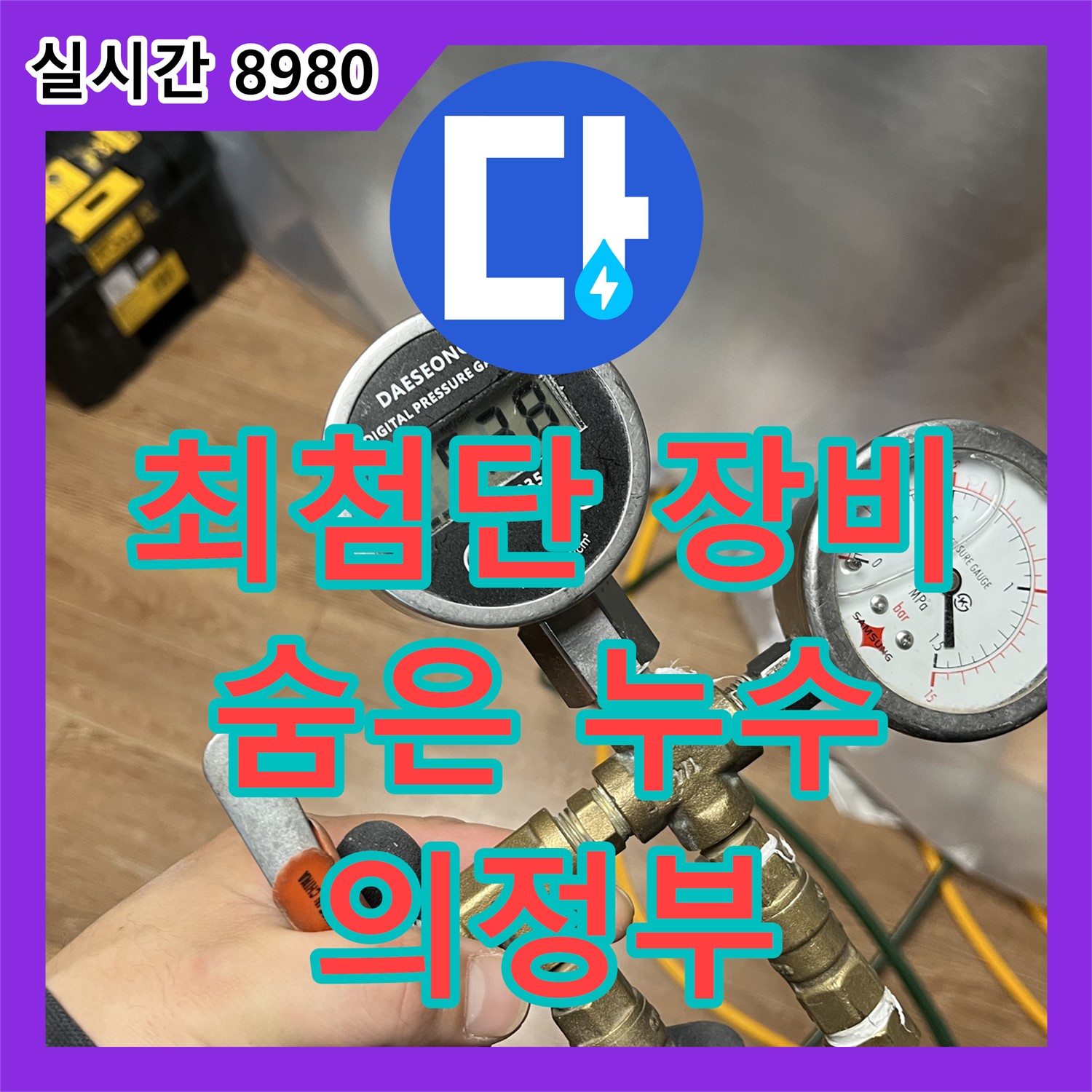 의정부 누수탐지전문, 최첨단 장비로 숨은 누수까지 속 시원하게 해결!