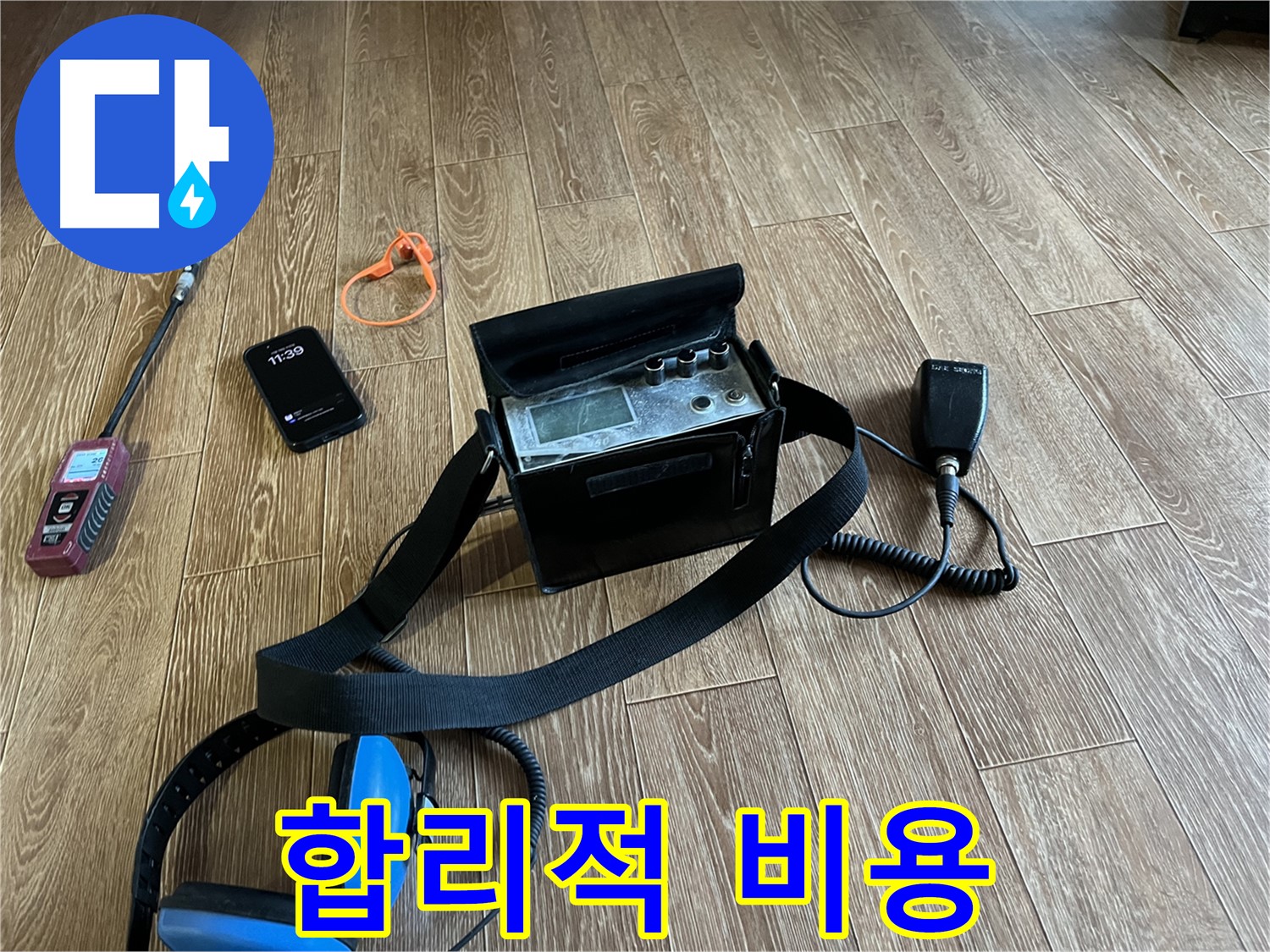 청음식 누수 탐지 장비 - 누수 탐지 비용이 아깝지 않은 확실한 결과