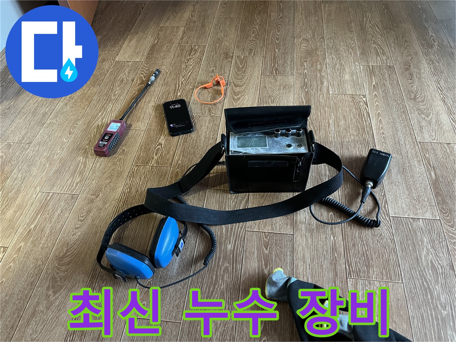 최신 누수 탐지 장비 - 정확하고 신속한 누수 탐지를 보장합니다.