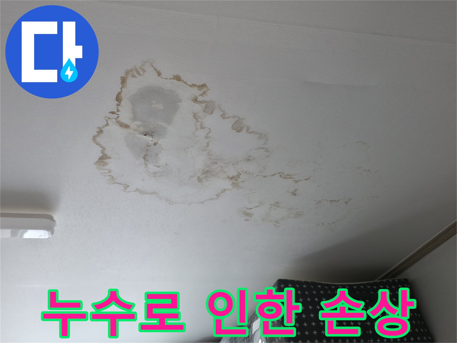 천장 누수 - 손상 - 천장재 변형