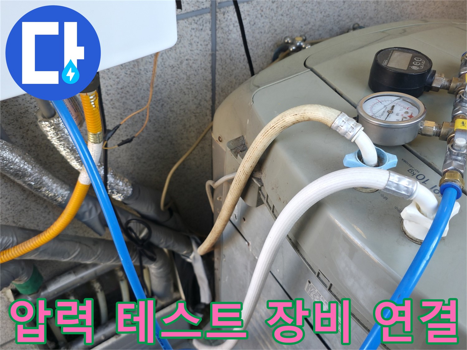 금천구 독산동 누수탐지 현장 - 보일러 압력 테스트를 위해 전문 장비를 연결하고 있습니다.