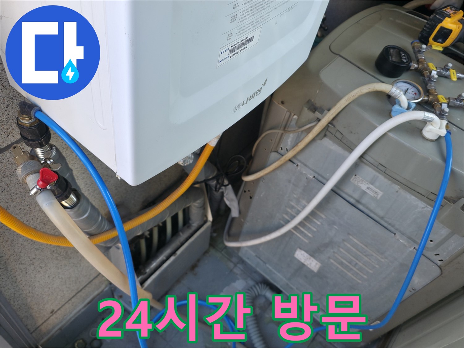 금천구 독산동 현진아트빌 누수 - 세탁기 누수, 24시간 긴급 방문 서비스 제공