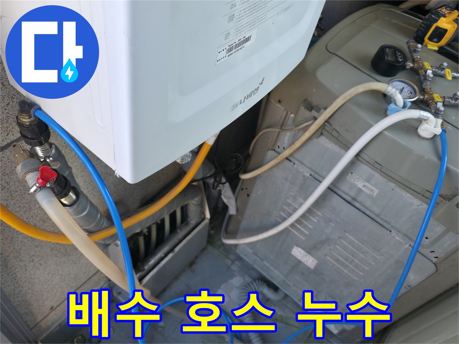 금천구 독산동 현진아트빌 누수 - 세탁기 배수 호스에서 발생한 누수 간단하게 해결