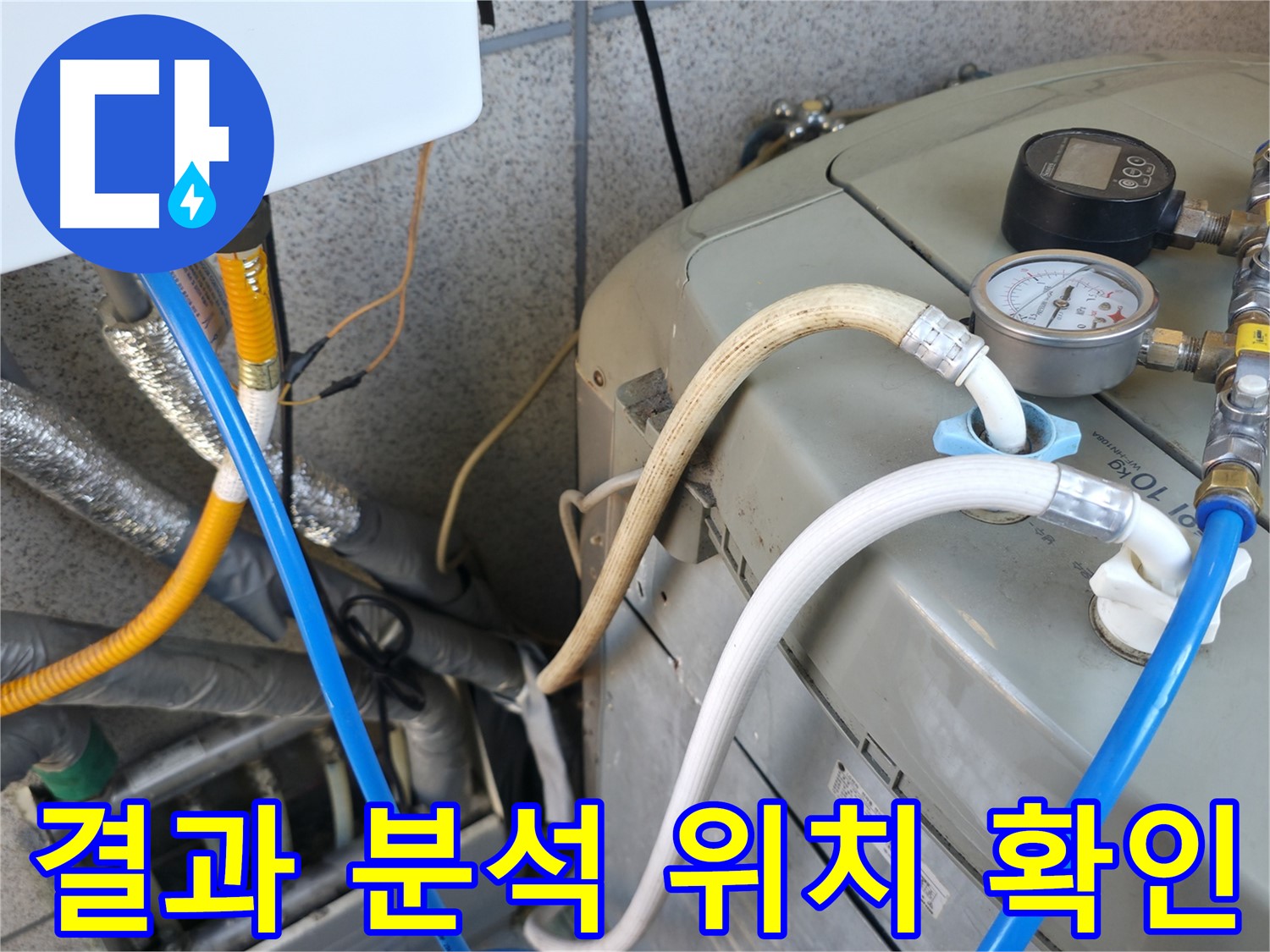 금천구 독산동 현진아트빌 누수 점검 - 보일러 압력 테스트 결과를 분석하여 누수 위치를 확인하고 있습니다.