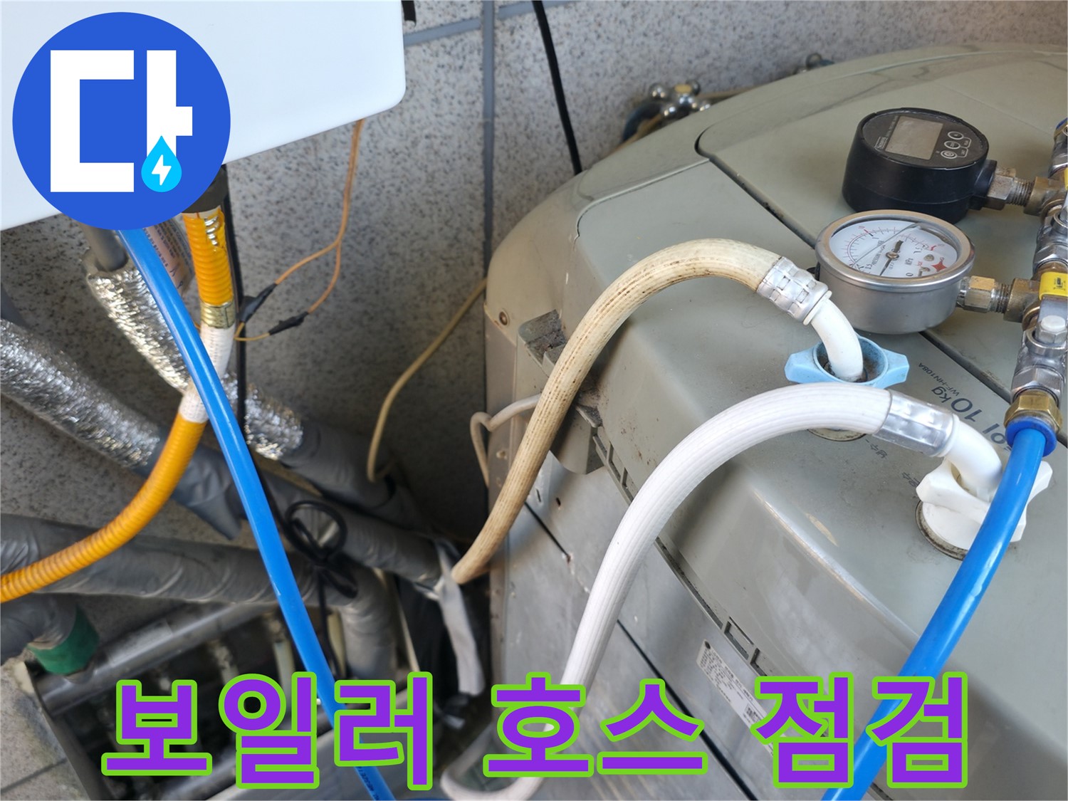 금천구 독산동 현진아트빌 누수 점검 - 보일러 연결 호스를 꼼꼼하게 살펴보고 있습니다.