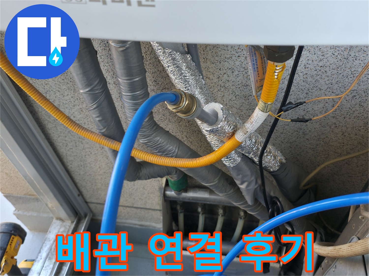 금천구 독산동 현진아트빌 - 보일러 배관 연결 작업 완료 후 사진