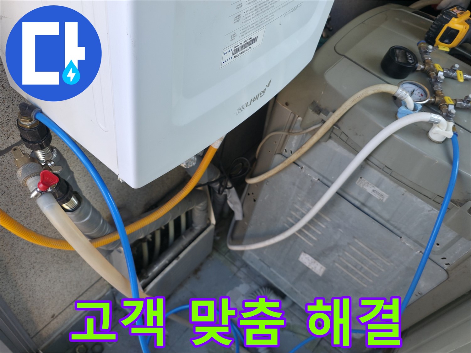 금천구 독산동 현진아트빌 - 세탁기 옆 보일러 누수, 고객 맞춤 해결 서비스 제공