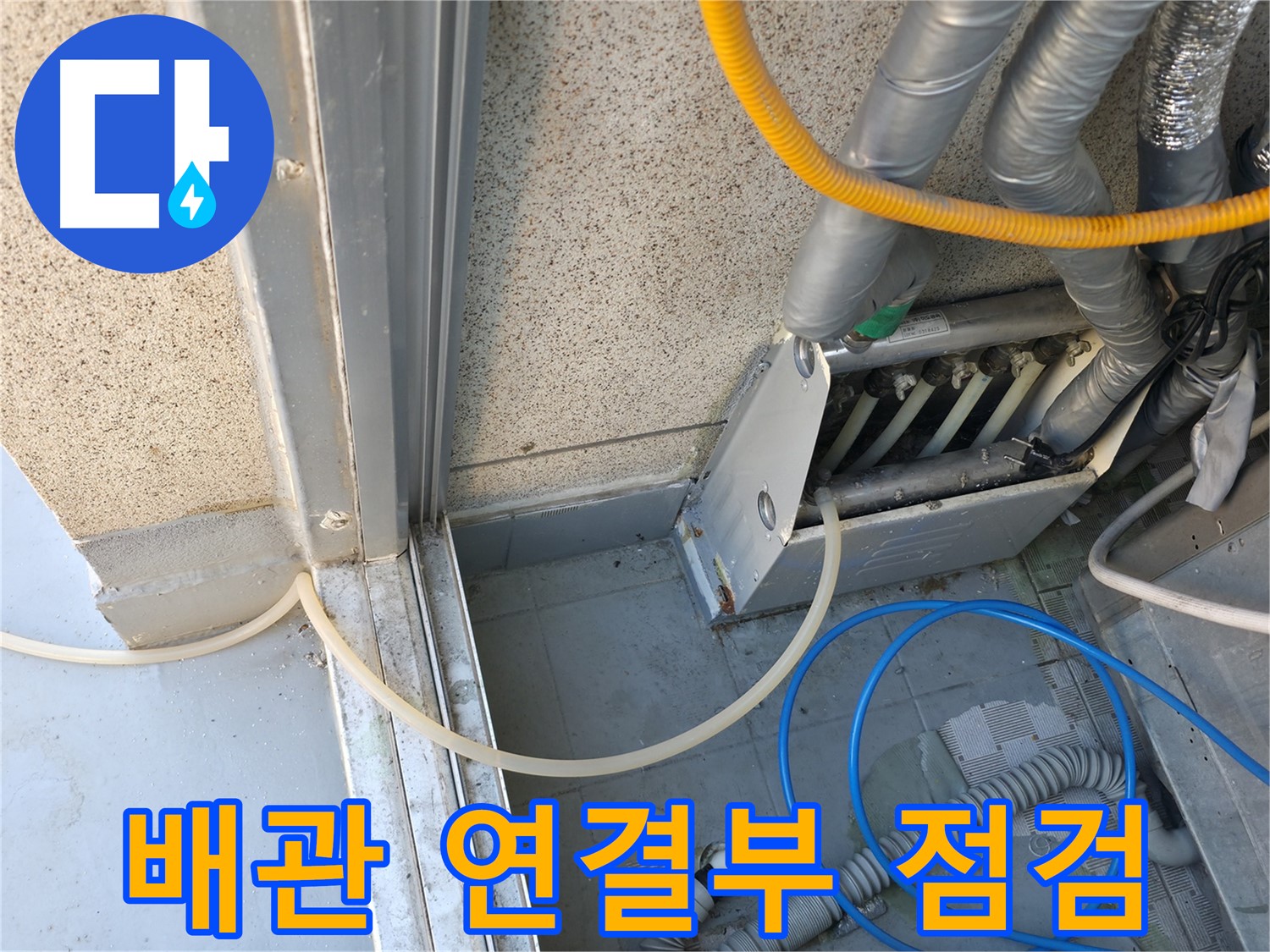 금천구 독산동 현진아트빌 - 에어컨 배관 연결 부위를 집중적으로 점검하는 모습입니다.