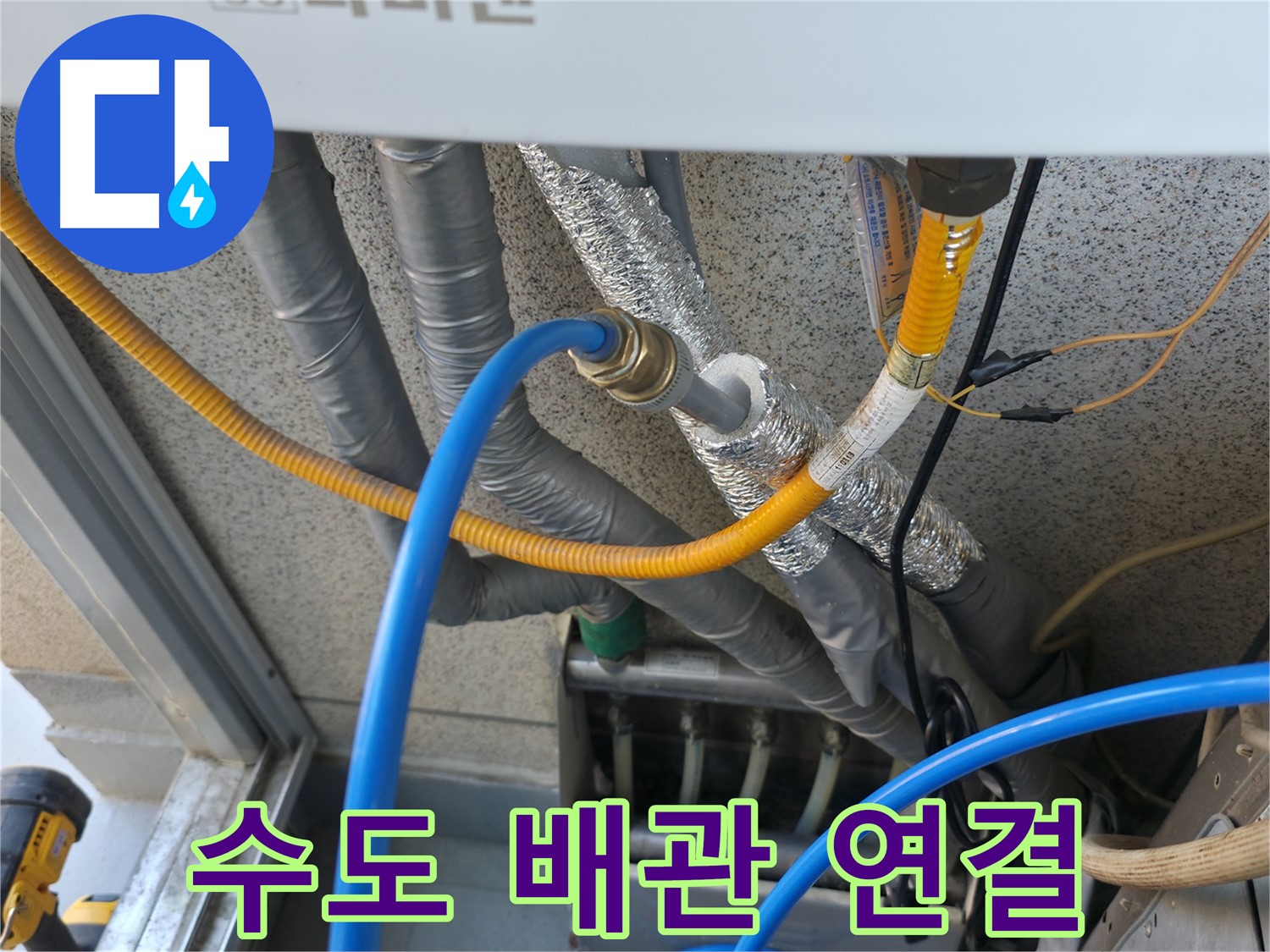 금천구 독산로 현진아트빌 - 수도 배관 연결 작업 완료