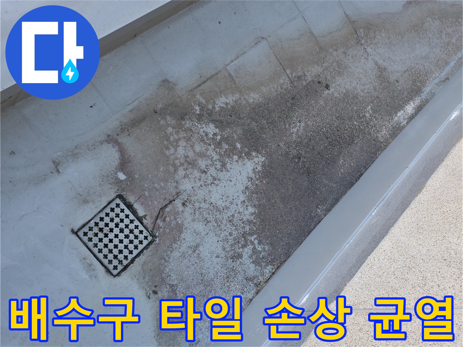 금천구 베란다 배수구 주변 타일 손상과 균열 - 누수와 관련된 문제점을 확인합니다.