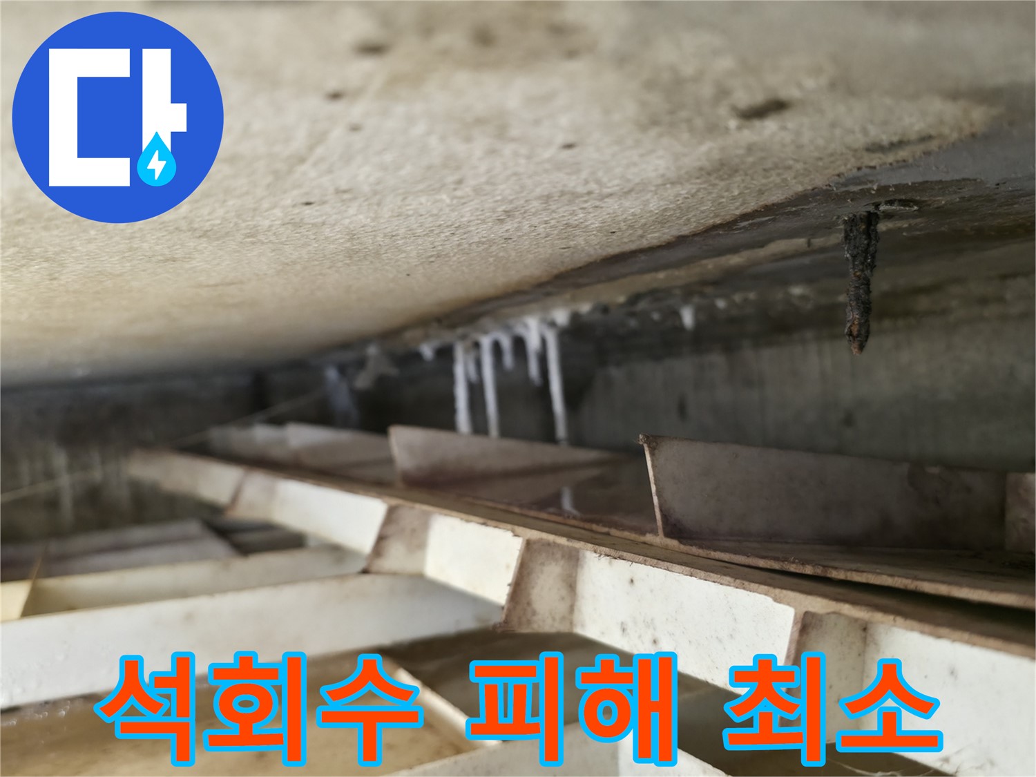 금천구 독산동 빌라 누수 - 천장 석회수 누수 피해를 최소화하기 위한 최적의 솔루션을 제공합니다.