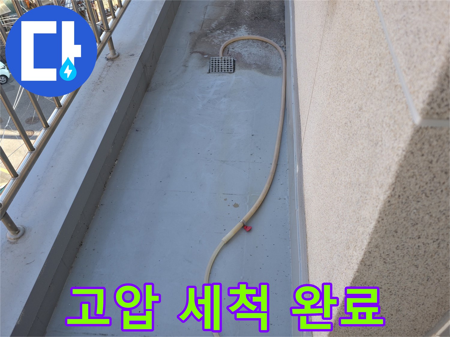 독산동 누수 - 베란다 배수구 막힘 고압 세척으로 완벽하게 해결