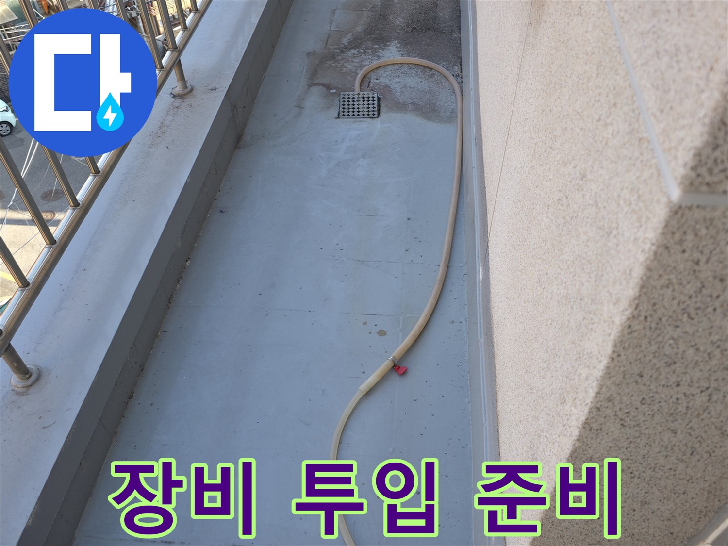 독산동 누수 - 베란다 배수구 막힘 해결 위해 전문 장비 투입 준비
