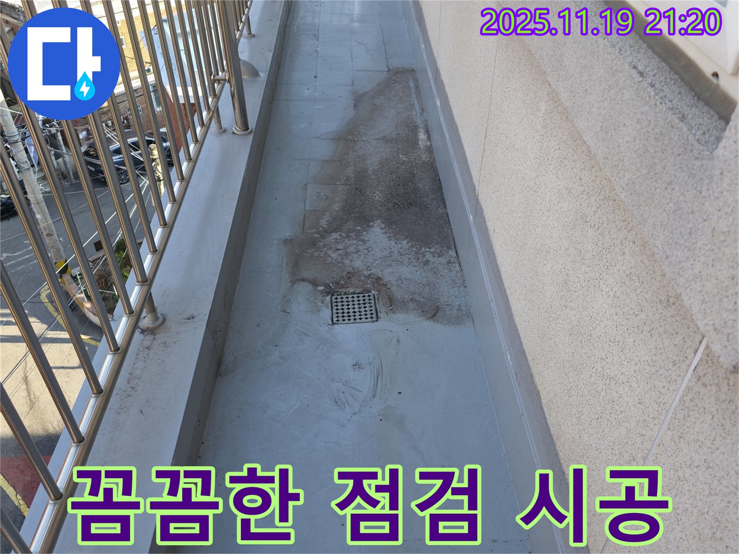 독산동 - 베란다 우수관 누수, 꼼꼼한 점검과 완벽한 시공으로 마무리 - 안심하고 사용하세요.