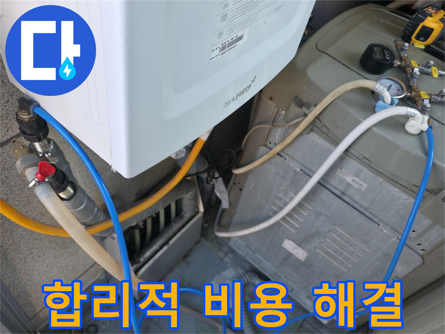 독산동 현진아트빌 누수 - 세탁기 누수, 합리적인 비용으로 깔끔하게 해결