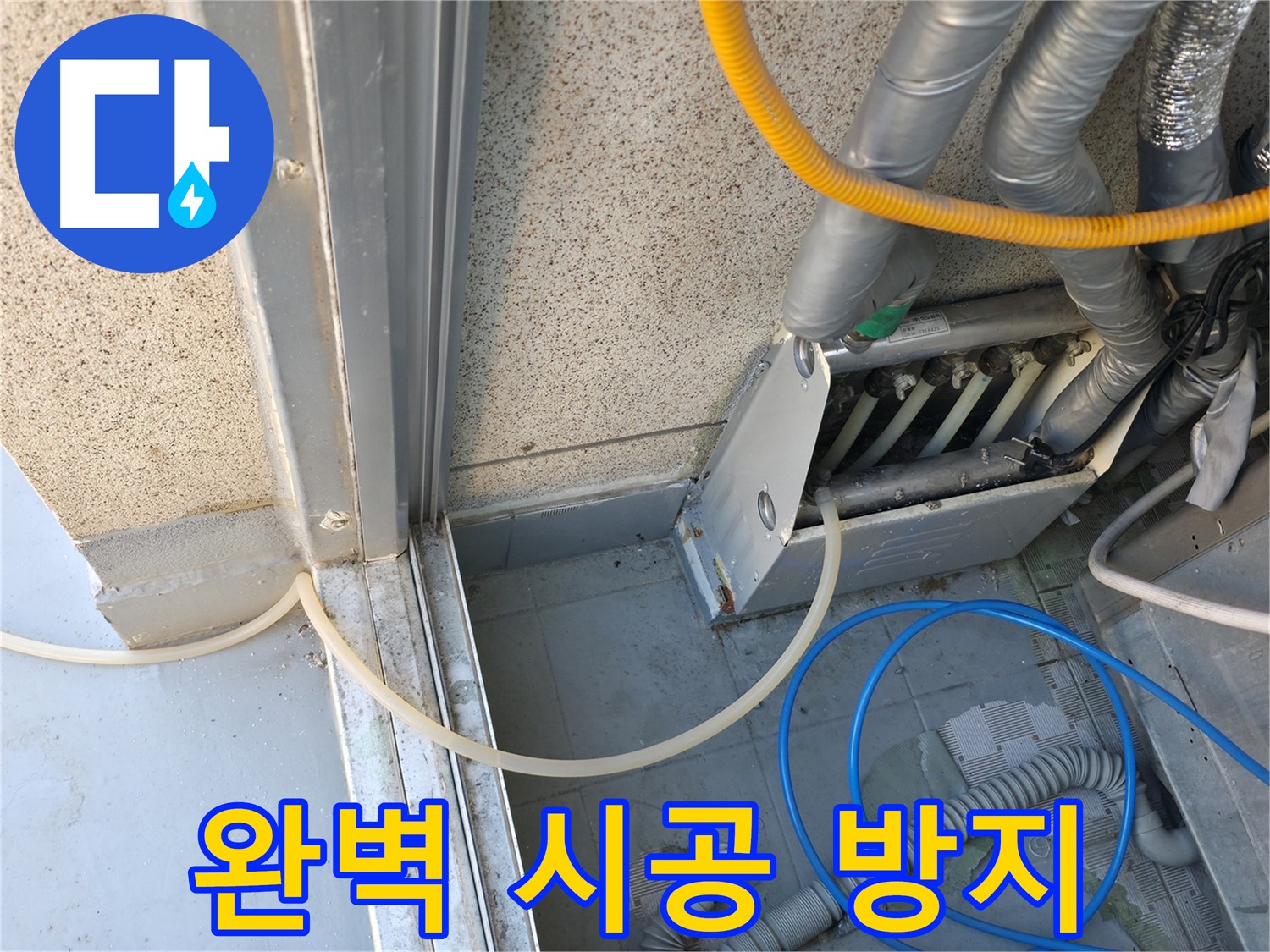 독산동 현진아트빌 - 에어컨 누수, 완벽한 시공으로 누수 재발을 방지합니다.